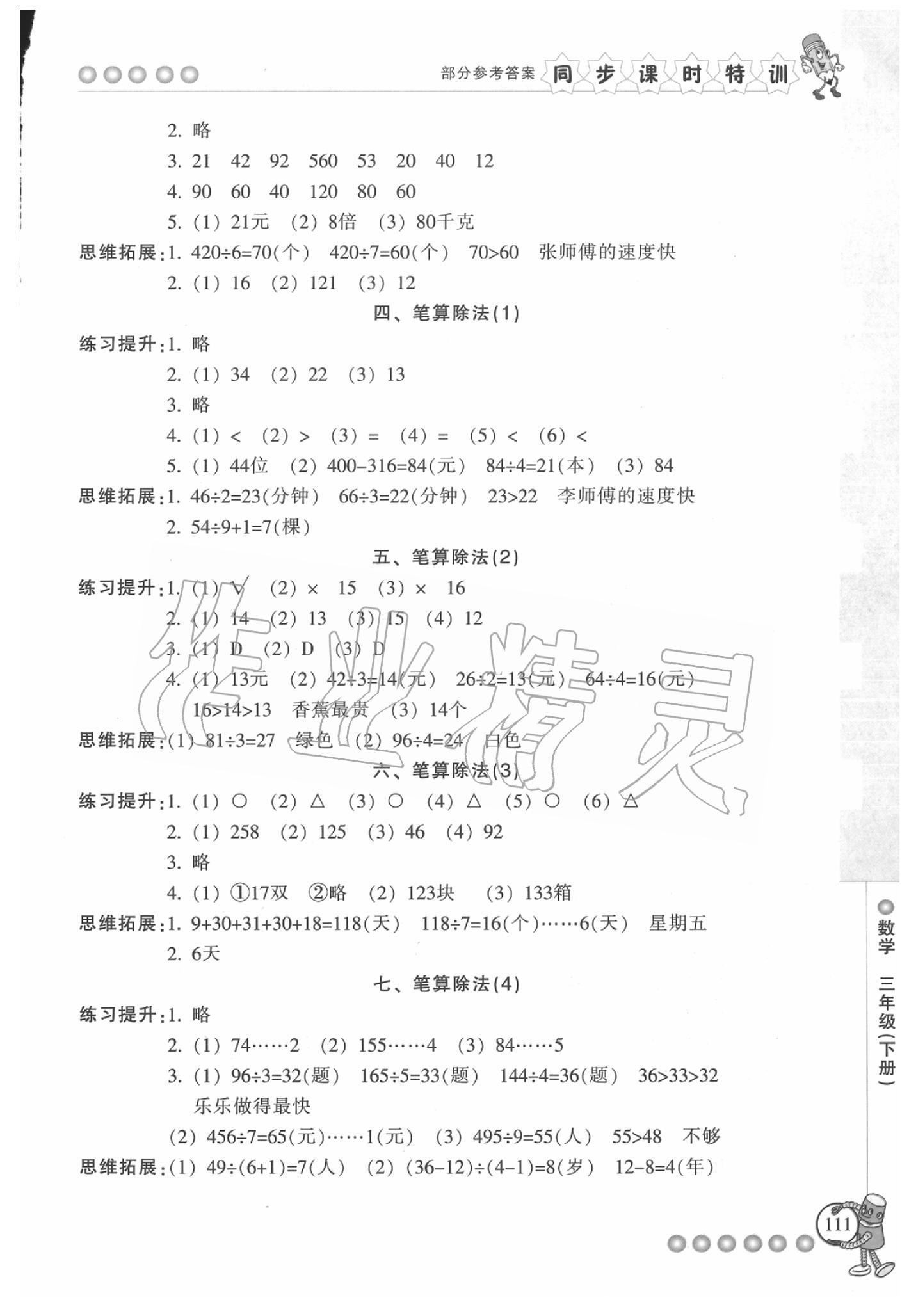 2020年浙江新课程三维目标测评课时特训三年级数学下册人教版 参考答案第3页