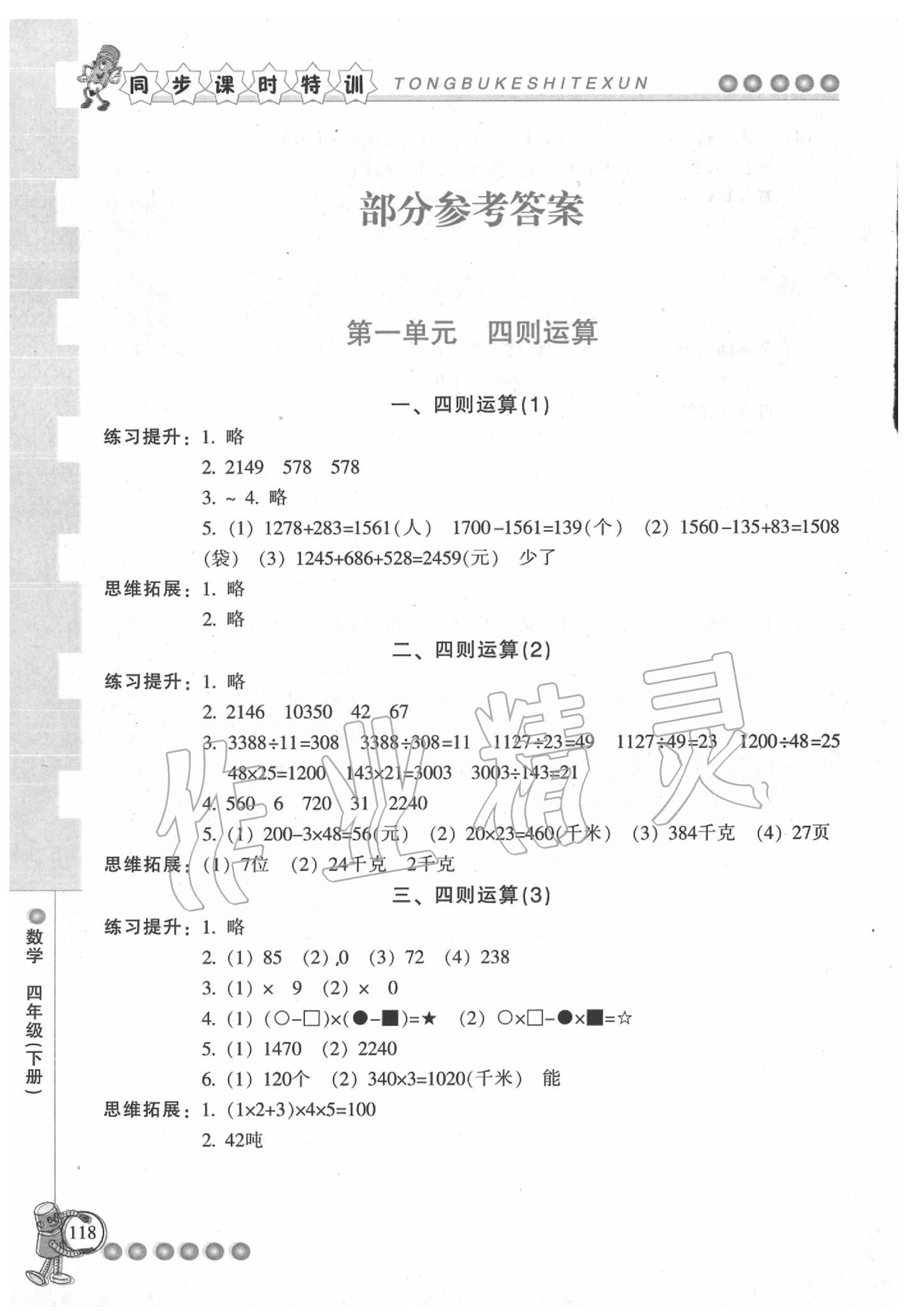 2020年浙江新課程三維目標(biāo)測(cè)評(píng)課時(shí)特訓(xùn)四年級(jí)數(shù)學(xué)下冊(cè)人教版 第1頁(yè)