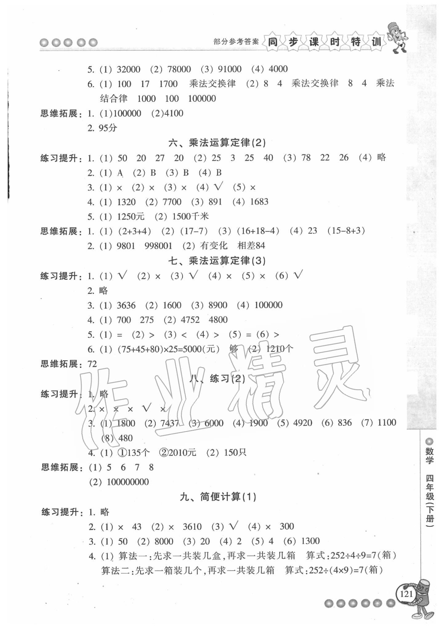 2020年浙江新課程三維目標(biāo)測(cè)評(píng)課時(shí)特訓(xùn)四年級(jí)數(shù)學(xué)下冊(cè)人教版 第4頁(yè)