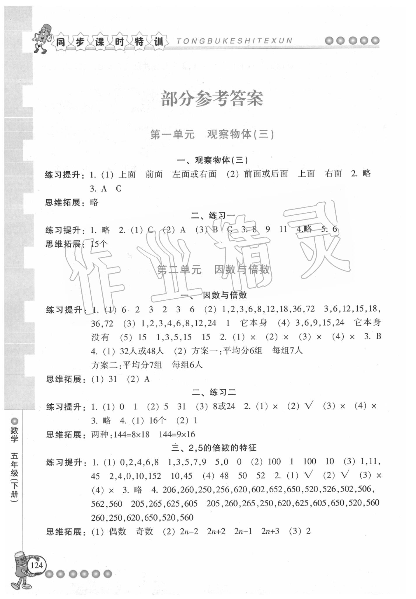 2020年浙江新課程三維目標(biāo)測(cè)評(píng)課時(shí)特訓(xùn)五年級(jí)數(shù)學(xué)下冊(cè)人教版 第1頁(yè)