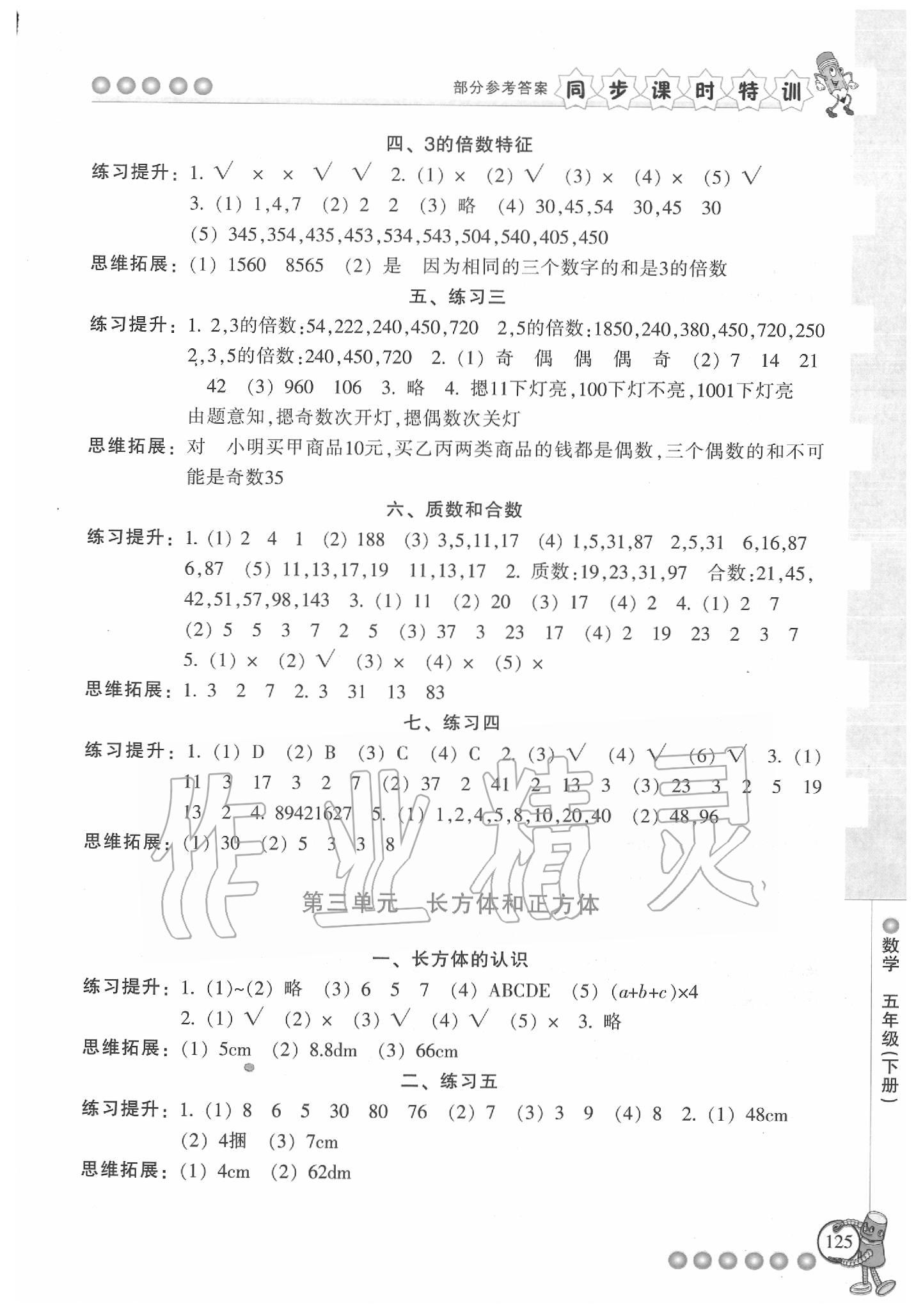 2020年浙江新課程三維目標(biāo)測(cè)評(píng)課時(shí)特訓(xùn)五年級(jí)數(shù)學(xué)下冊(cè)人教版 第2頁(yè)