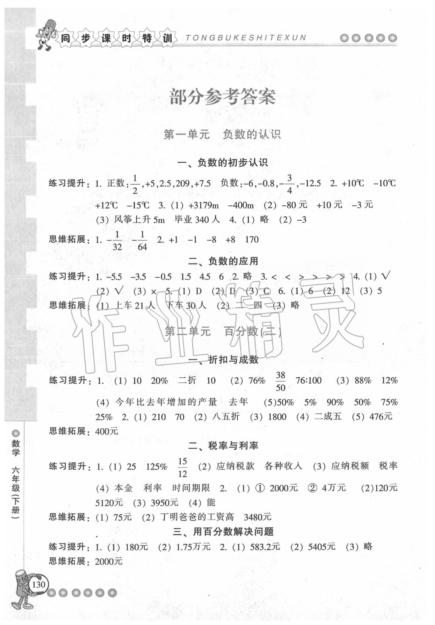 2020年浙江新課程三維目標(biāo)測評(píng)課時(shí)特訓(xùn)六年級(jí)數(shù)學(xué)下冊(cè)人教版 第1頁