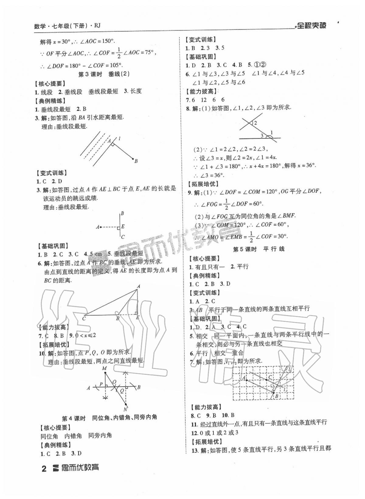 2020年全程突破七年級數(shù)學下冊人教版 第2頁