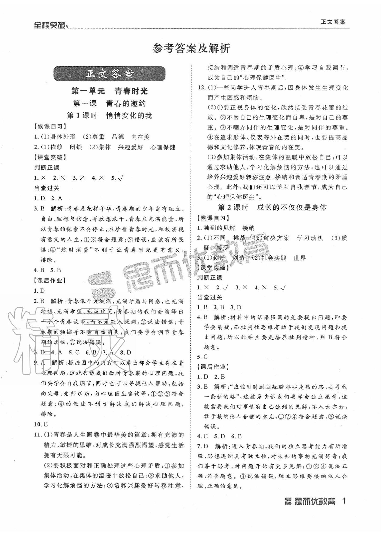 2020年全程突破七年級(jí)道德與法治下冊(cè)人教版 第1頁(yè)