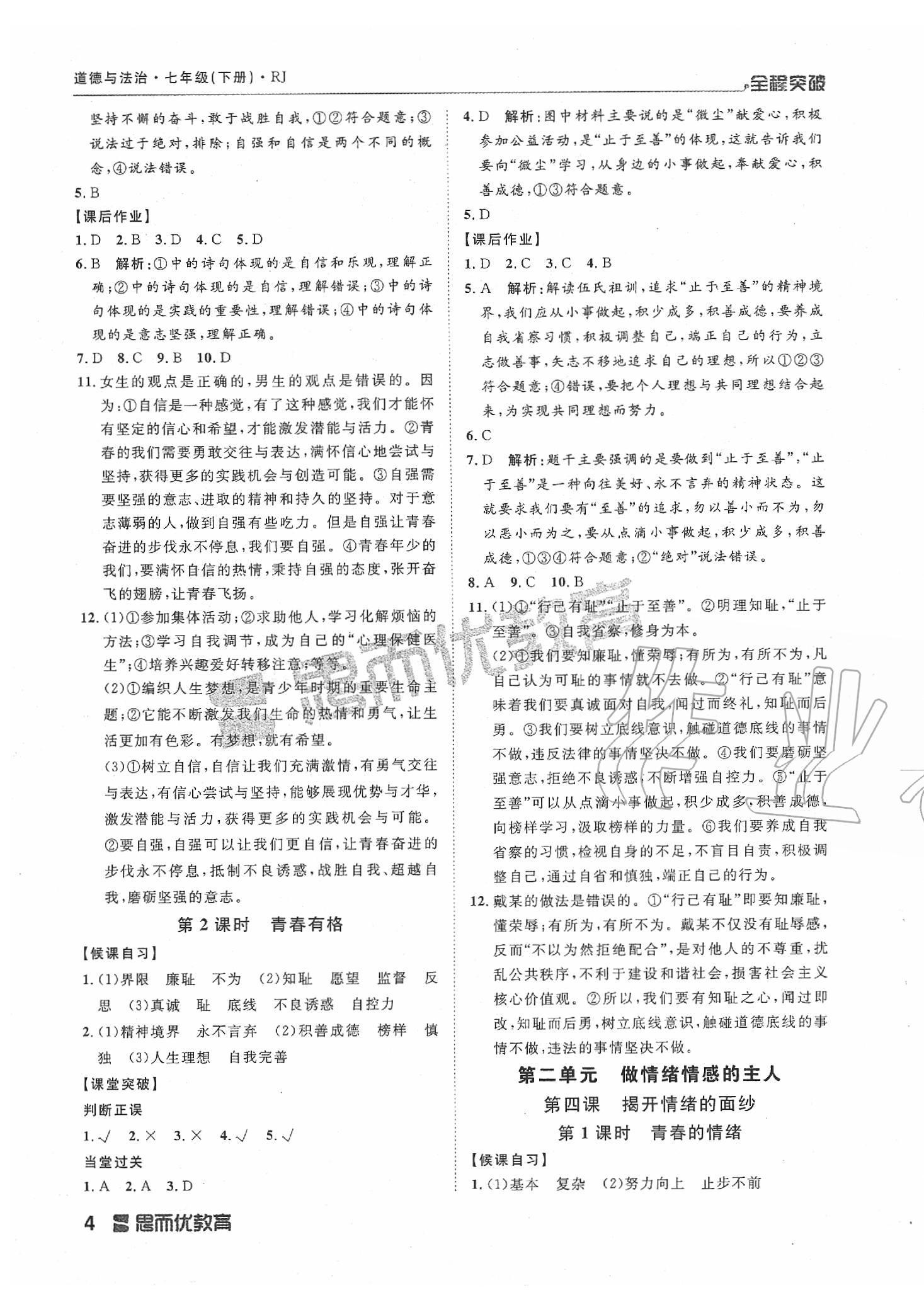 2020年全程突破七年級(jí)道德與法治下冊(cè)人教版 第4頁