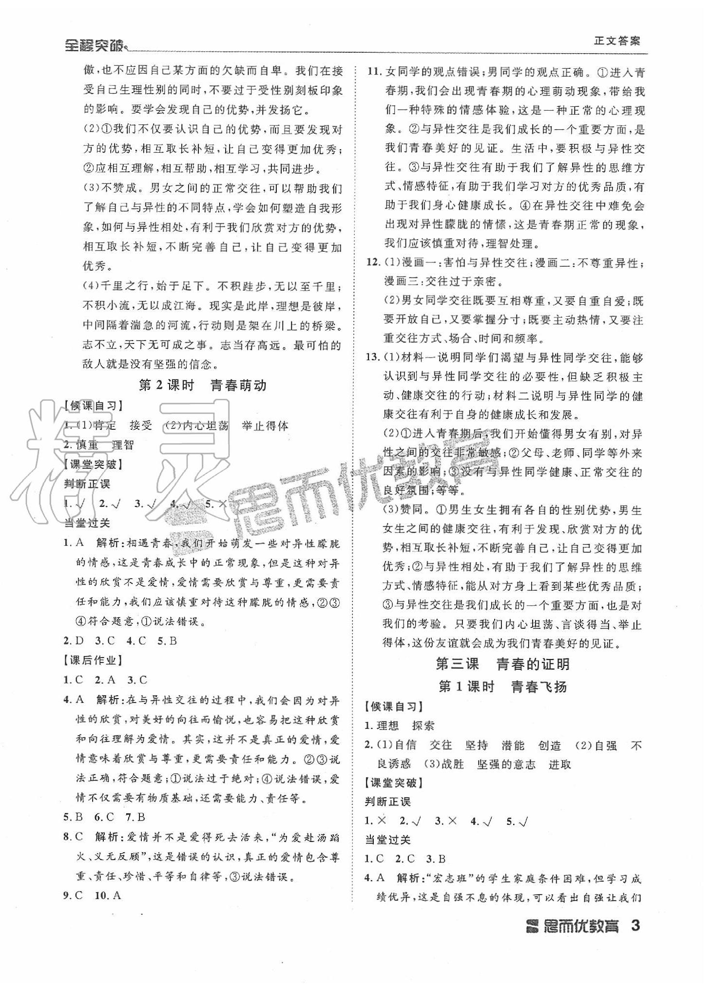 2020年全程突破七年級(jí)道德與法治下冊(cè)人教版 第3頁