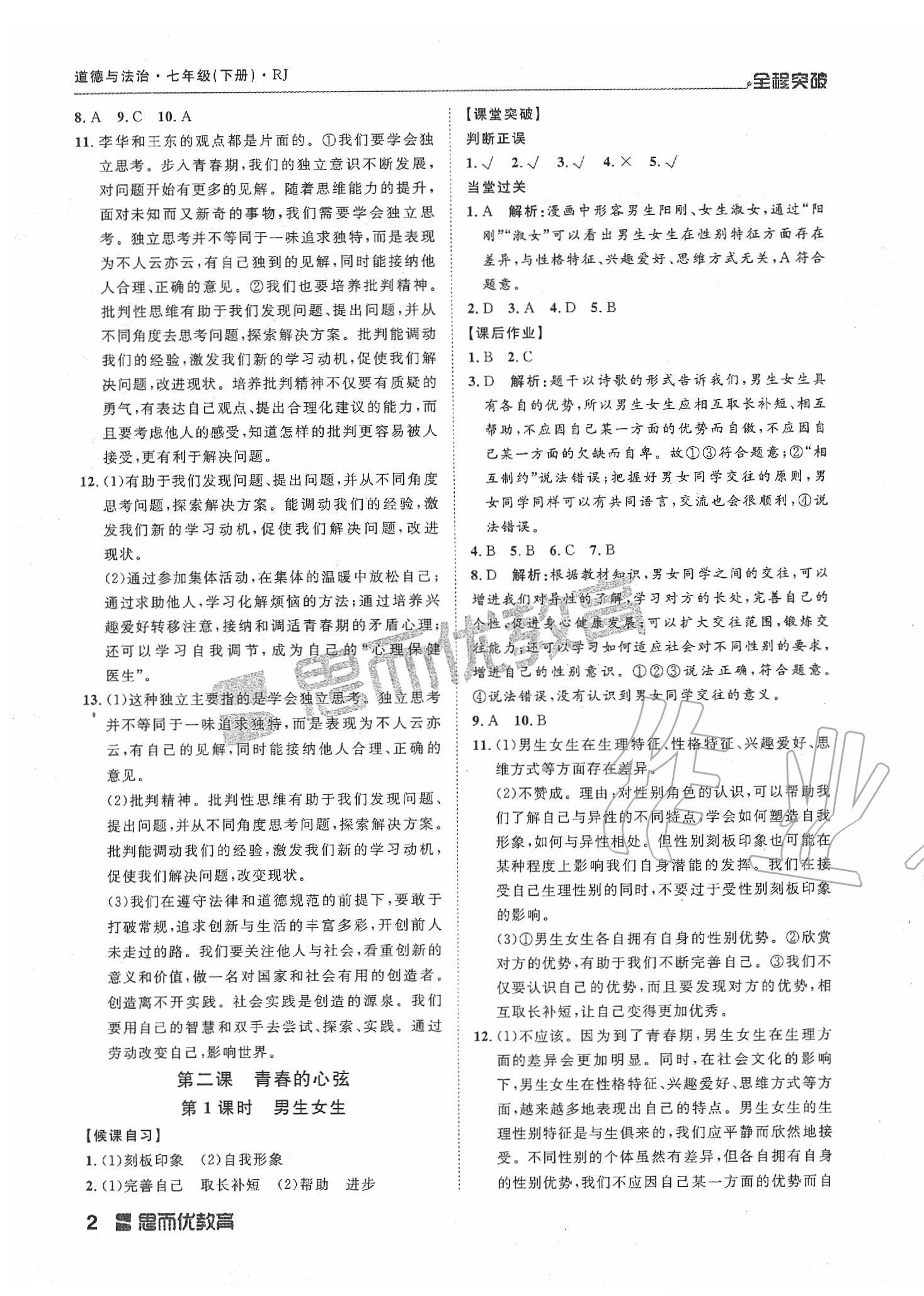 2020年全程突破七年級(jí)道德與法治下冊(cè)人教版 第2頁(yè)