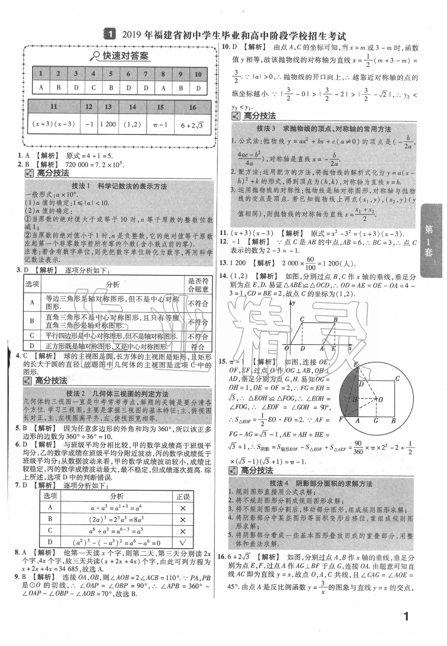 2020年金考卷福建中考45套匯編數(shù)學 第1頁