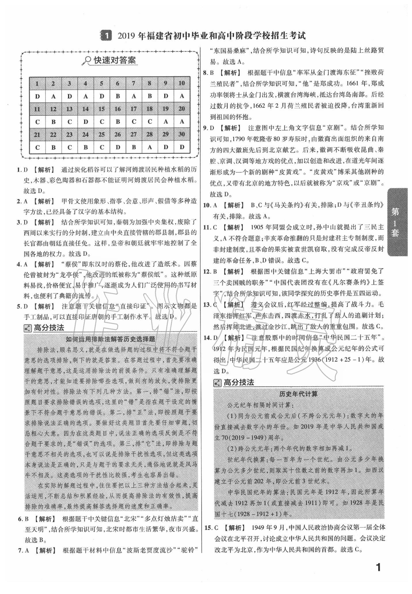 2020年金考卷福建中考45套匯編歷史 第1頁(yè)