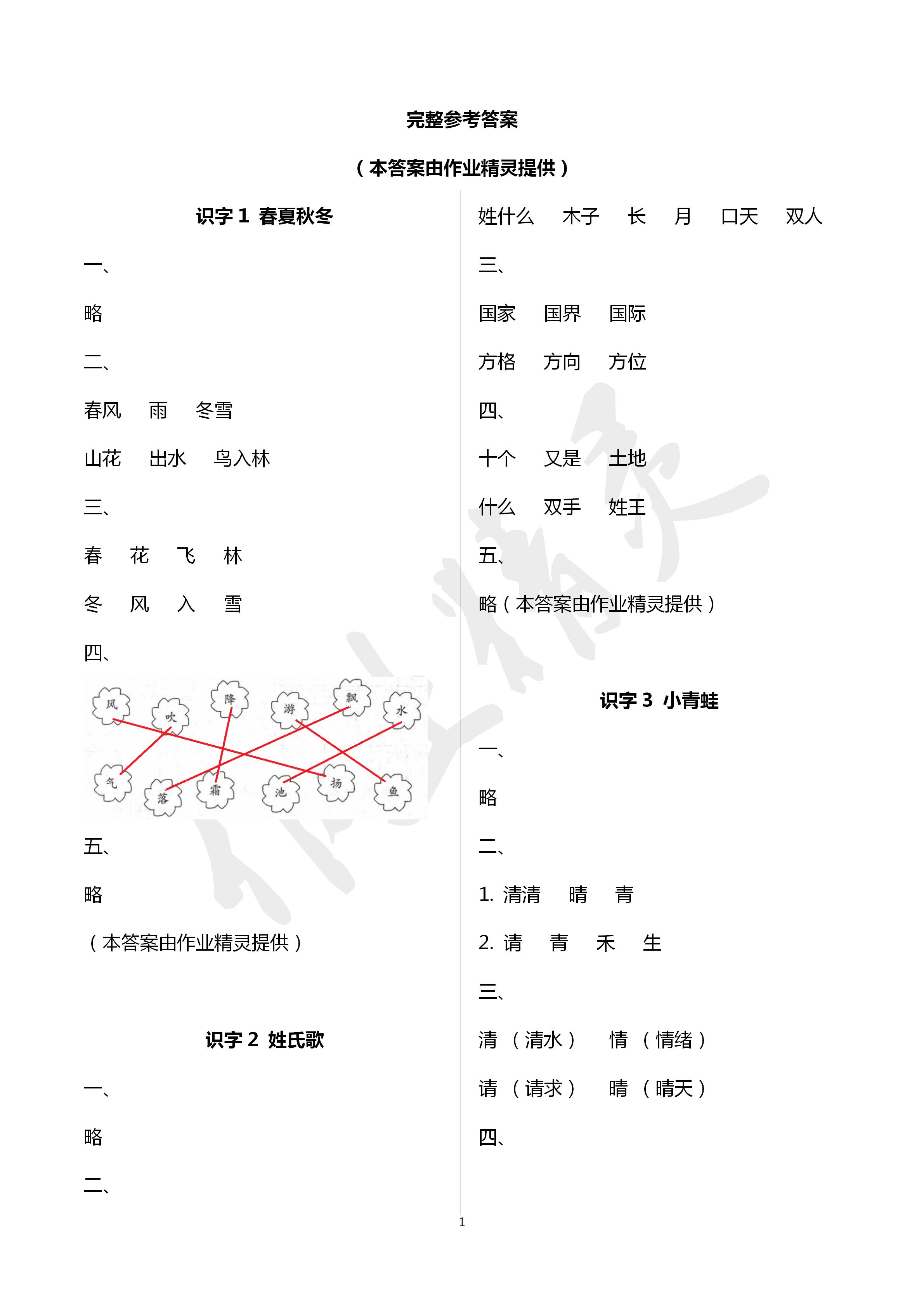 2020年新課堂同步學(xué)習(xí)與探究一年級語文下冊人教版棗莊專用 第1頁