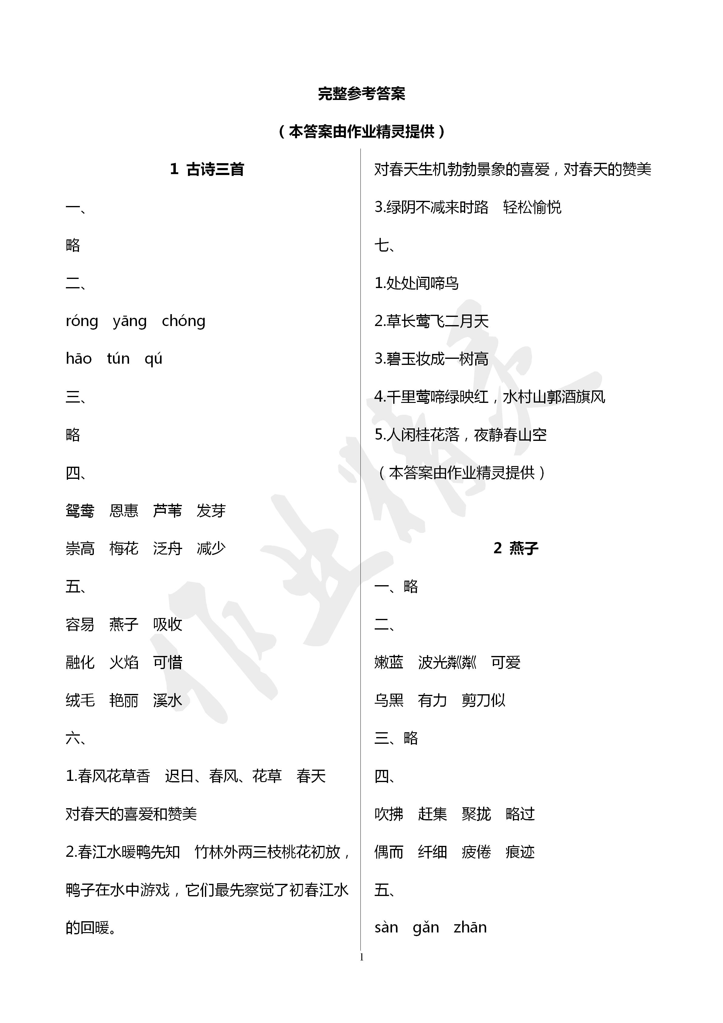 2020年新課堂同步學(xué)習(xí)與探究三年級(jí)語(yǔ)文下冊(cè)人教版棗莊專用 第1頁(yè)