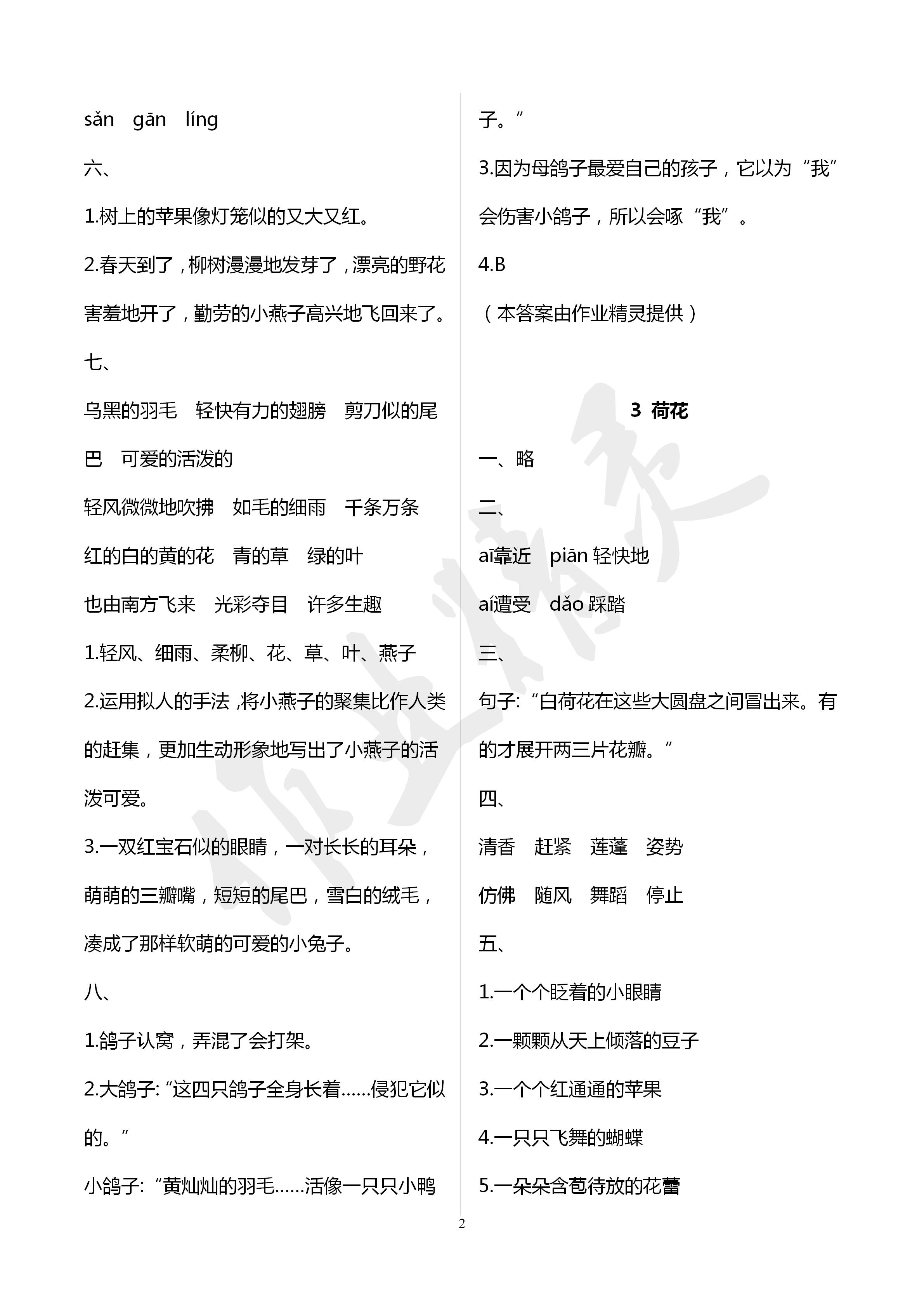 2020年新課堂同步學(xué)習(xí)與探究三年級(jí)語(yǔ)文下冊(cè)人教版棗莊專用 第2頁(yè)