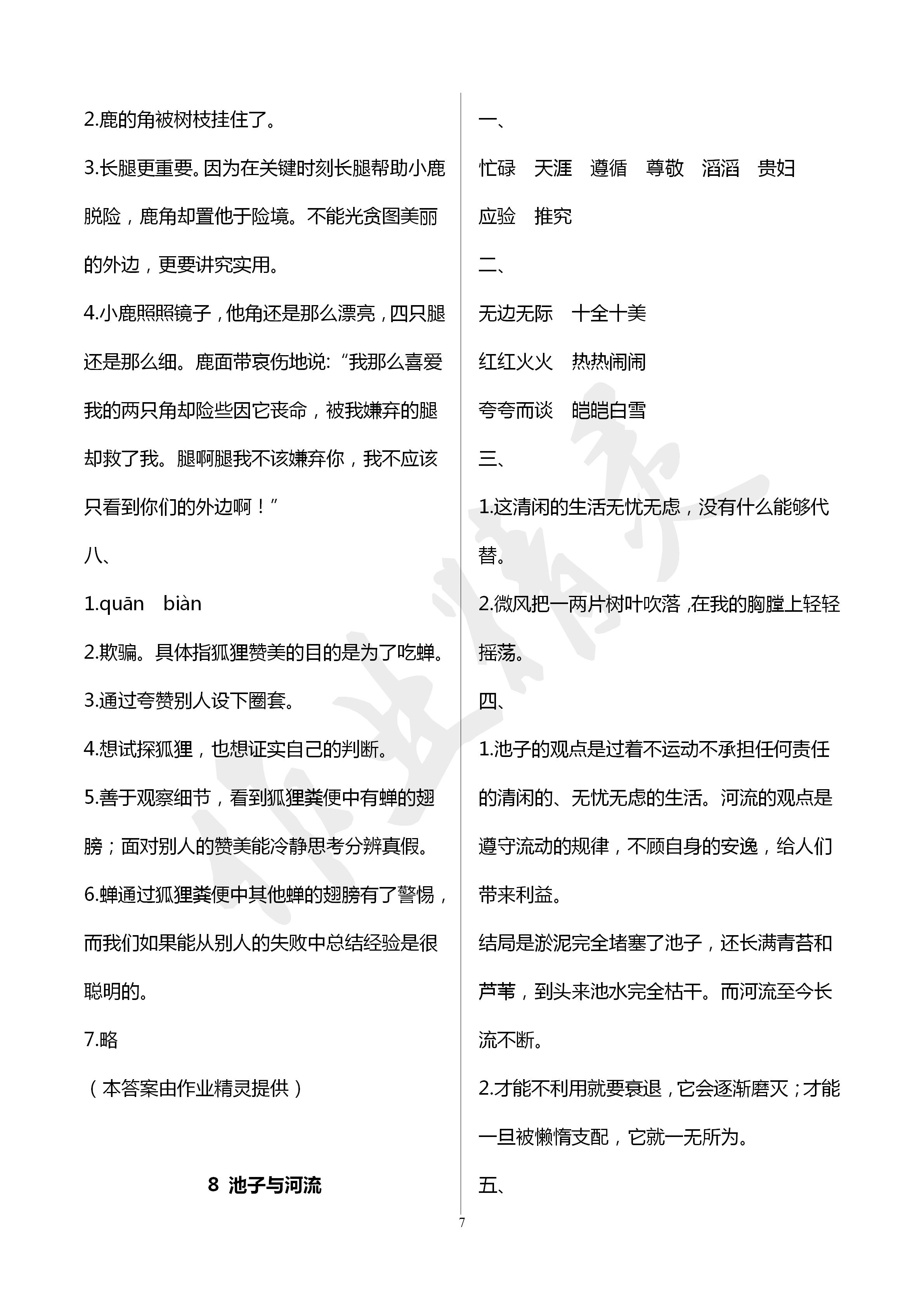 2020年新課堂同步學(xué)習(xí)與探究三年級(jí)語文下冊(cè)人教版棗莊專用 第7頁