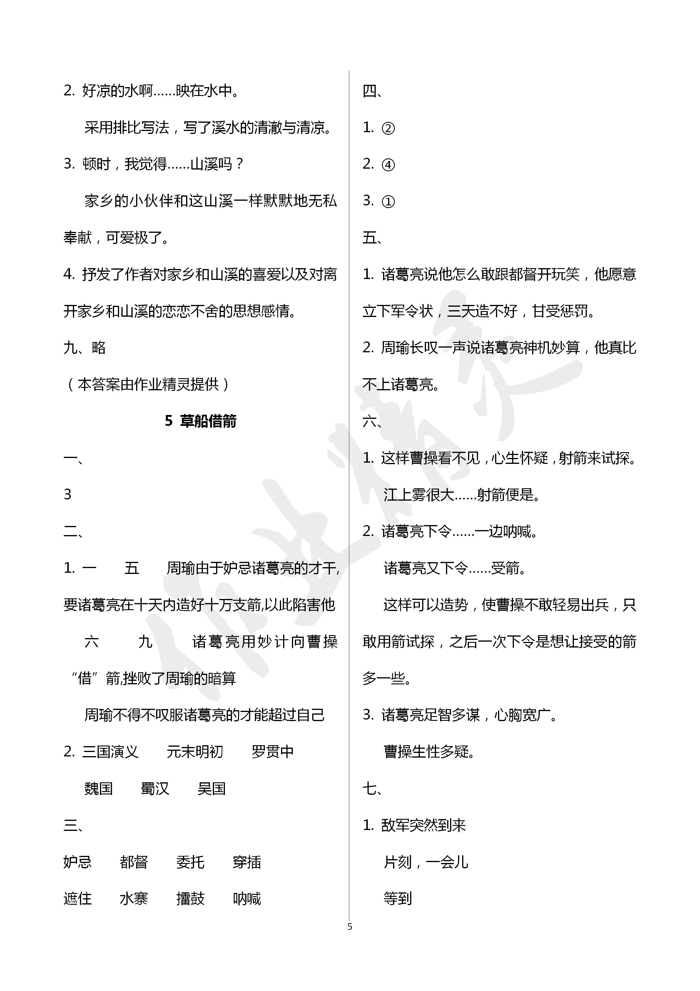 2020年新課堂同步學(xué)習(xí)與探究五年級語文下冊人教版棗莊專用 第5頁