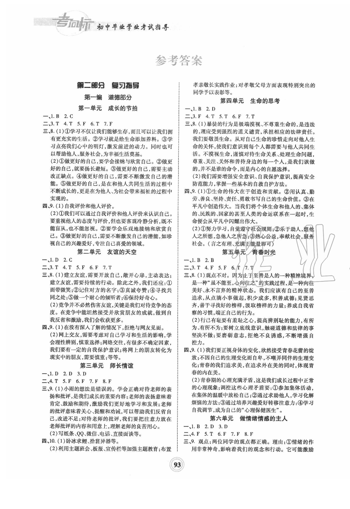 2020年考向标初中毕业学业考试指导道德与法治岳阳专用 第1页