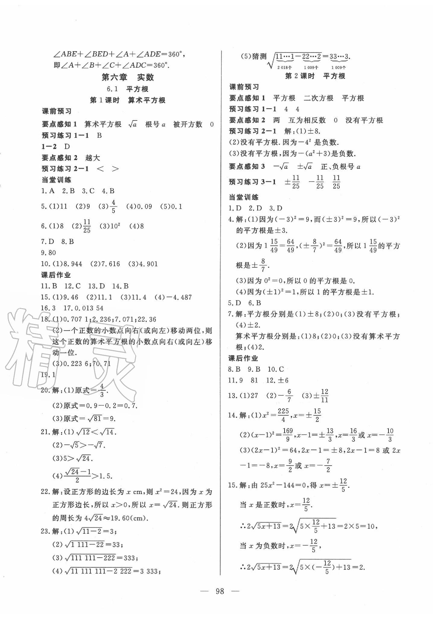 2020年自主訓(xùn)練七年級數(shù)學(xué)下冊人教版 參考答案第6頁