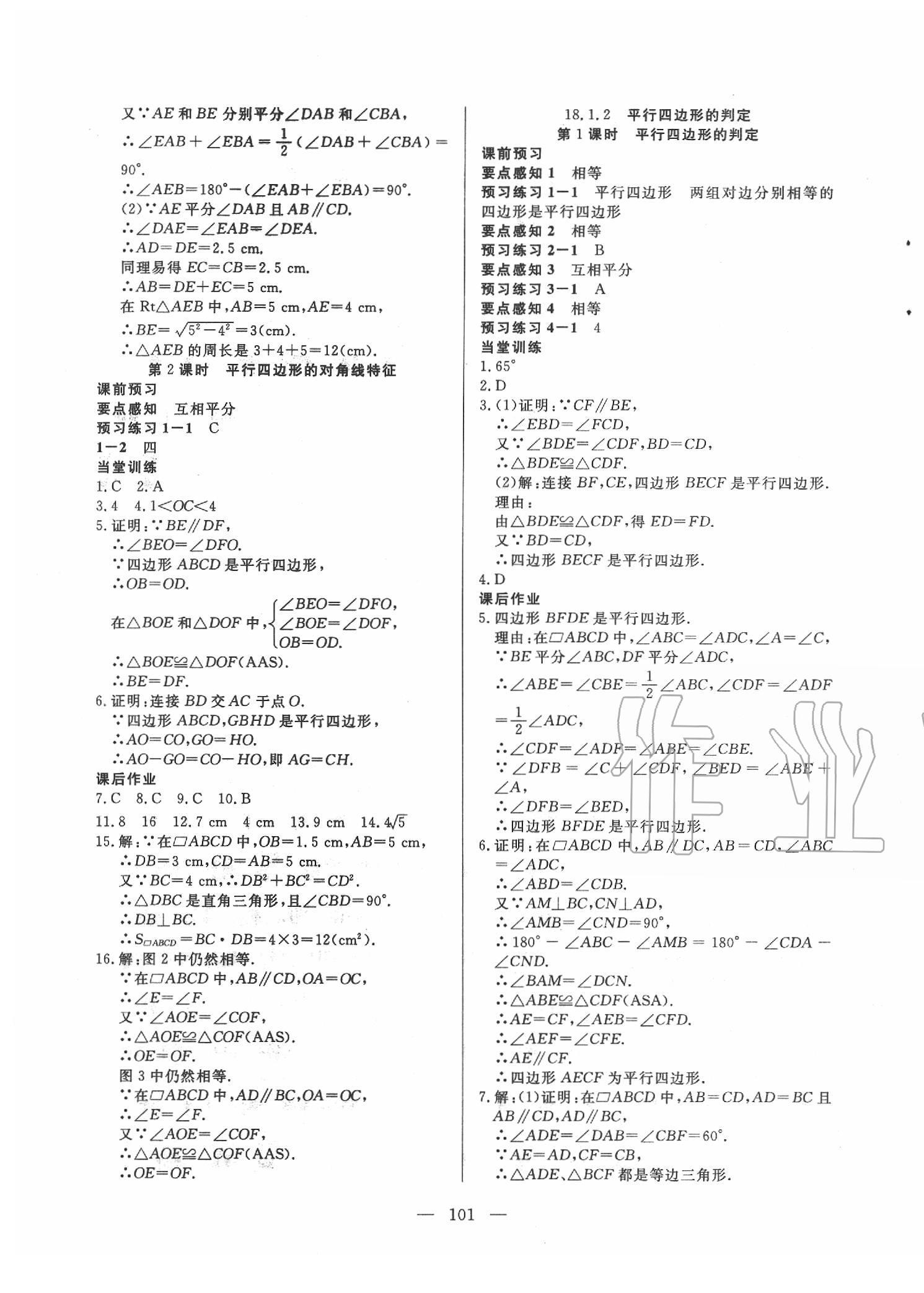 2020年自主训练八年级数学下册人教版 参考答案第5页