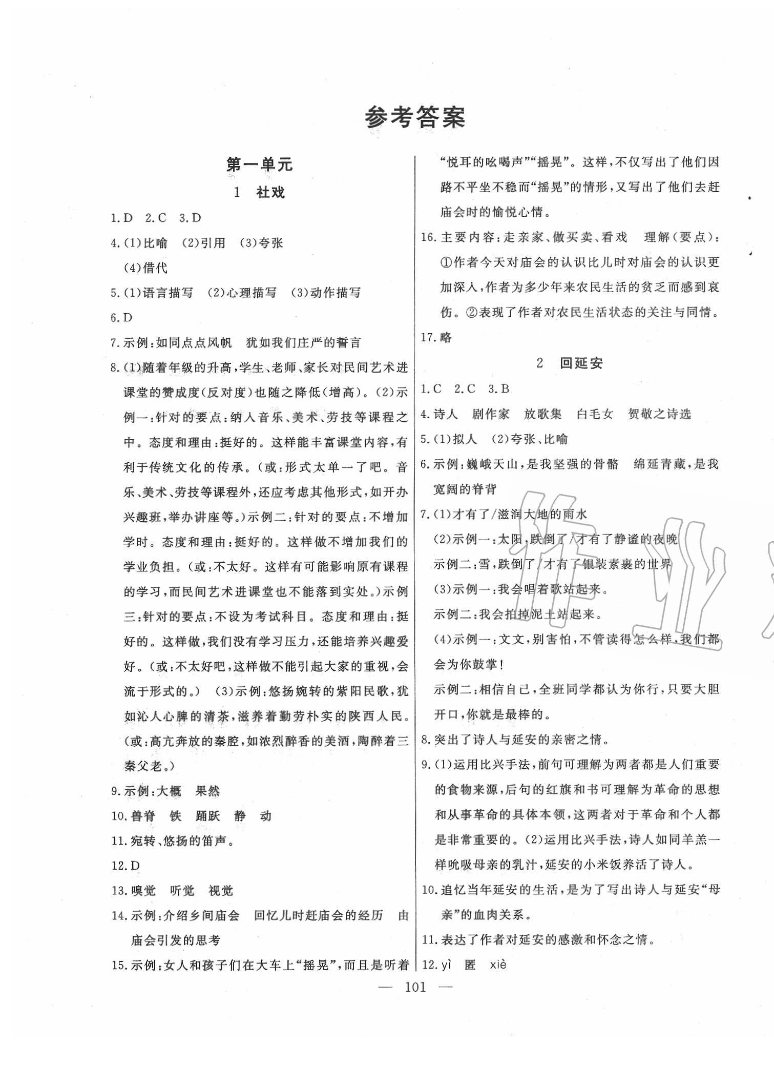 2020年自主訓(xùn)練八年級(jí)語文下冊人教版 參考答案第1頁