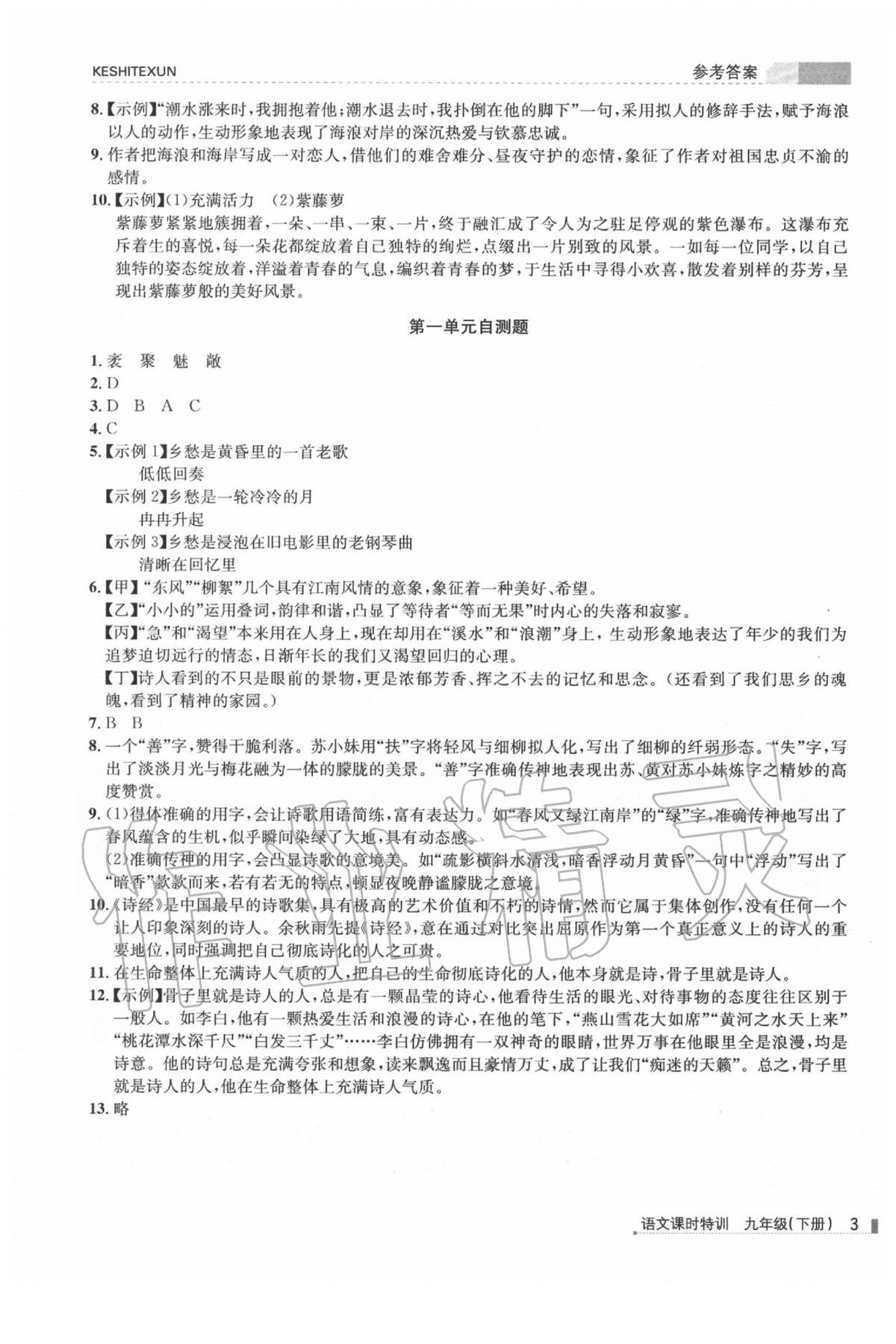 2020年浙江新課程三維目標(biāo)測(cè)評(píng)課時(shí)特訓(xùn)九年級(jí)語(yǔ)文下冊(cè)人教版 第3頁(yè)