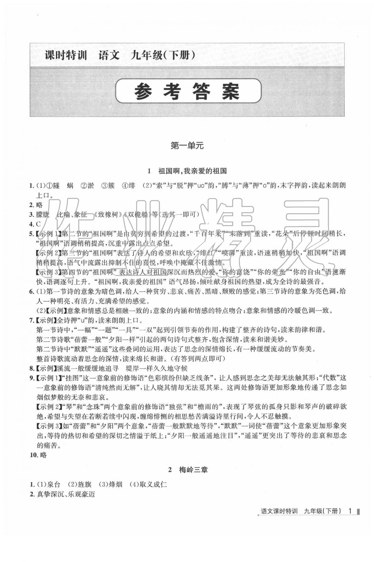 2020年浙江新課程三維目標(biāo)測(cè)評(píng)課時(shí)特訓(xùn)九年級(jí)語(yǔ)文下冊(cè)人教版 第1頁(yè)