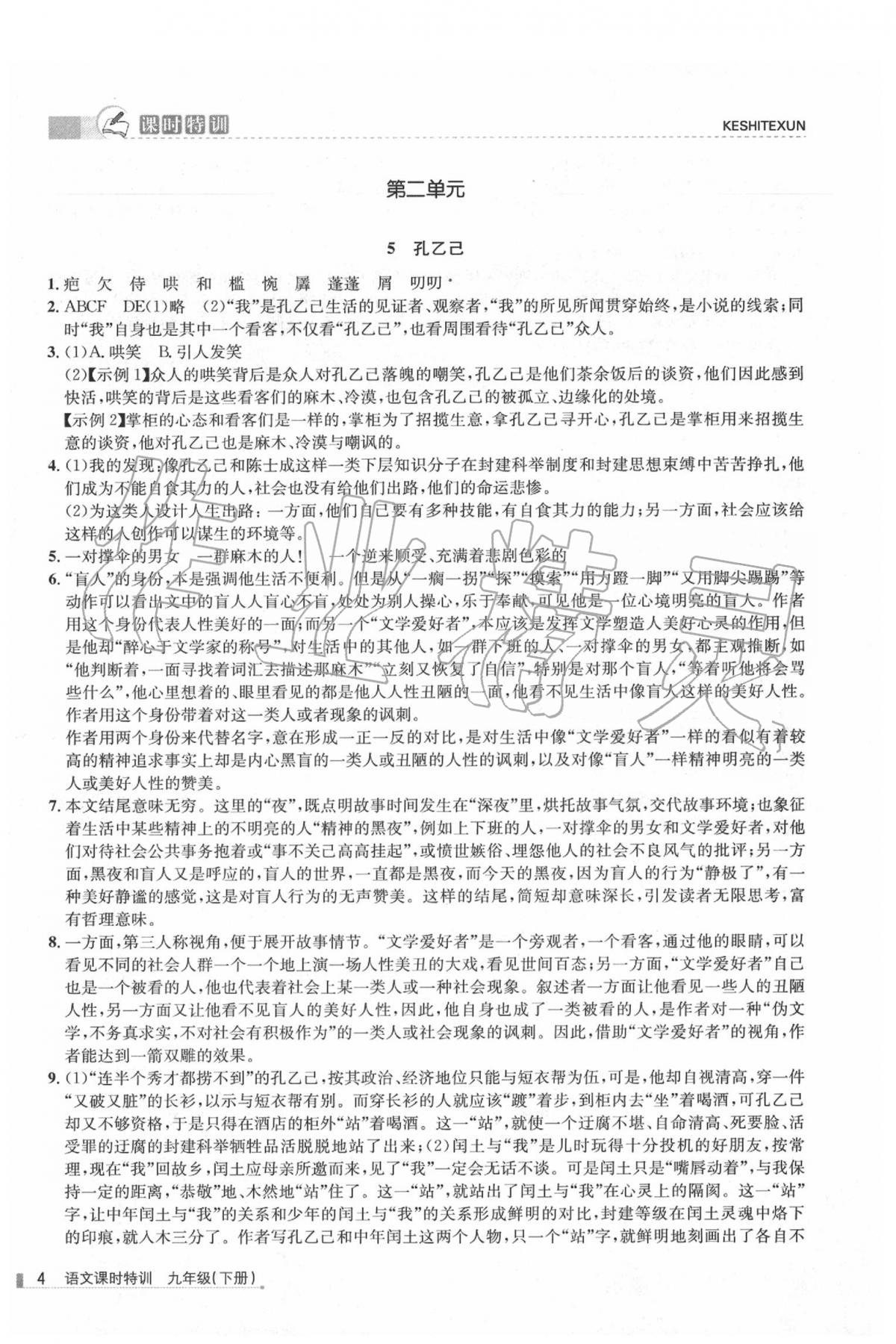 2020年浙江新課程三維目標(biāo)測(cè)評(píng)課時(shí)特訓(xùn)九年級(jí)語(yǔ)文下冊(cè)人教版 第4頁(yè)