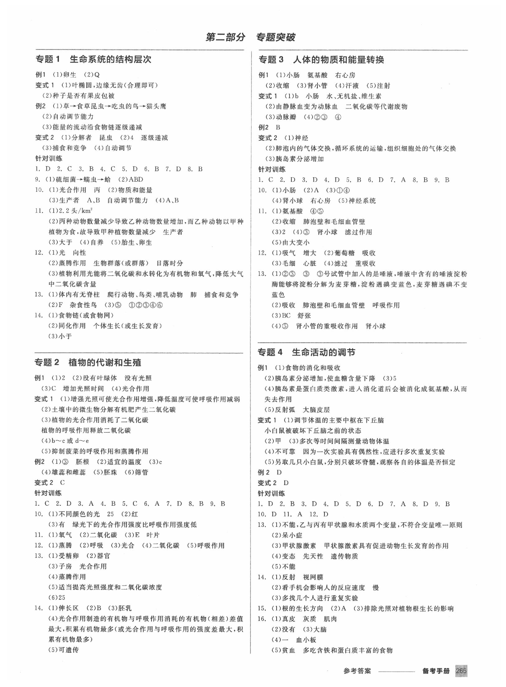 2020年全品中考復(fù)習(xí)方案科學(xué)(生物化學(xué))杭州專版 第5頁