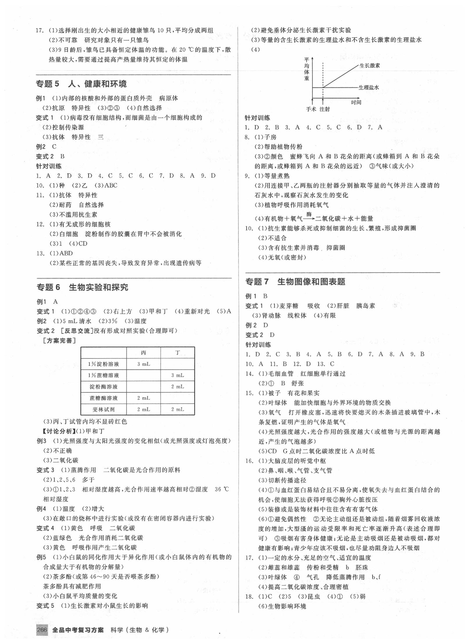 2020年全品中考復(fù)習(xí)方案科學(xué)(生物化學(xué))杭州專版 第6頁