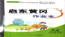 2020年啟東黃岡作業本三年級英語下冊譯林牛津版