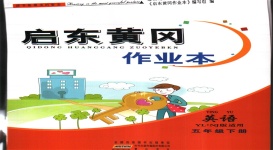 2020年啟東黃岡作業本五年級英語下冊譯林牛津版