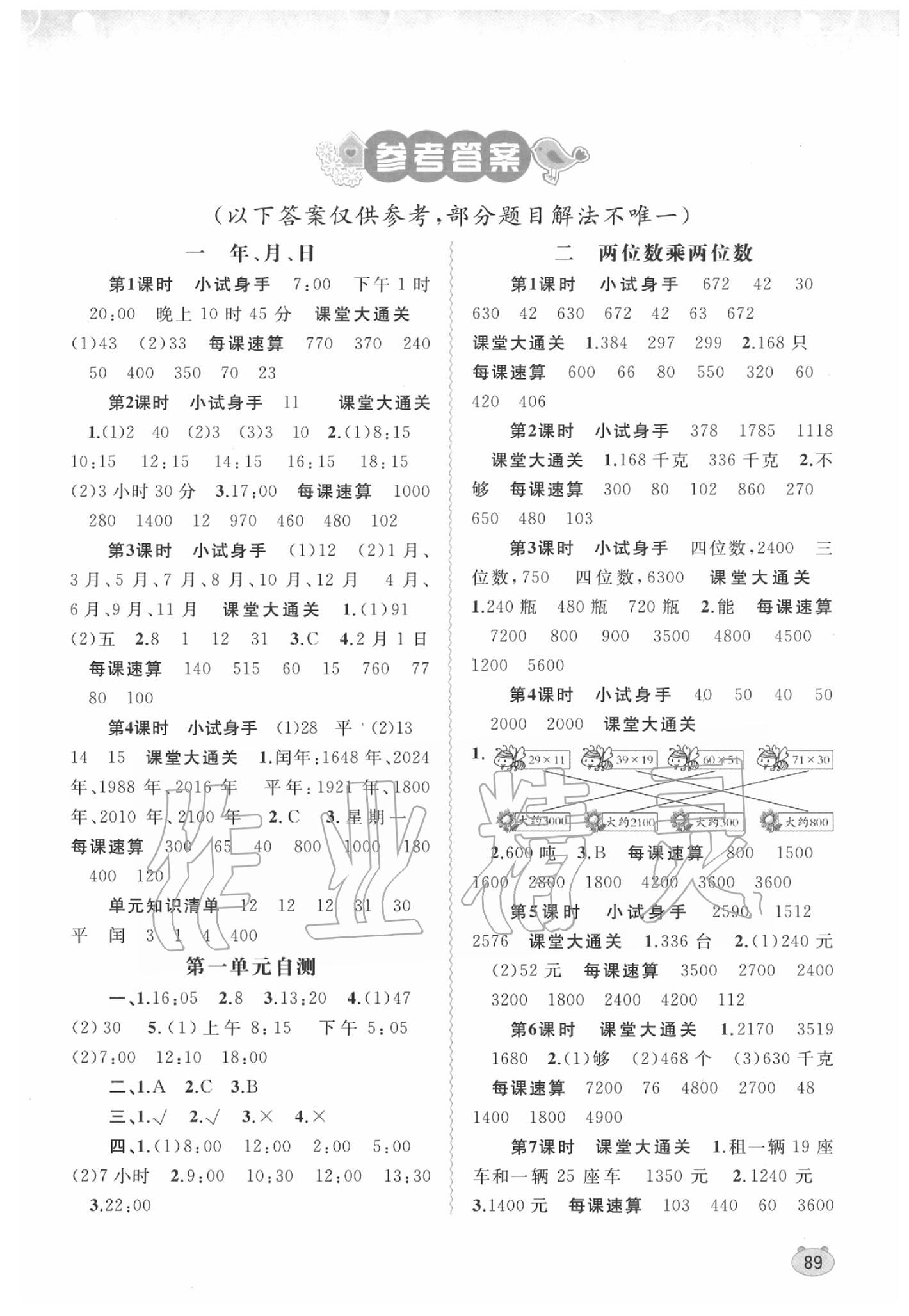 2020年新課程學(xué)習(xí)與測(cè)評(píng)同步學(xué)習(xí)三年級(jí)數(shù)學(xué)下冊(cè)河北教育版 第1頁(yè)