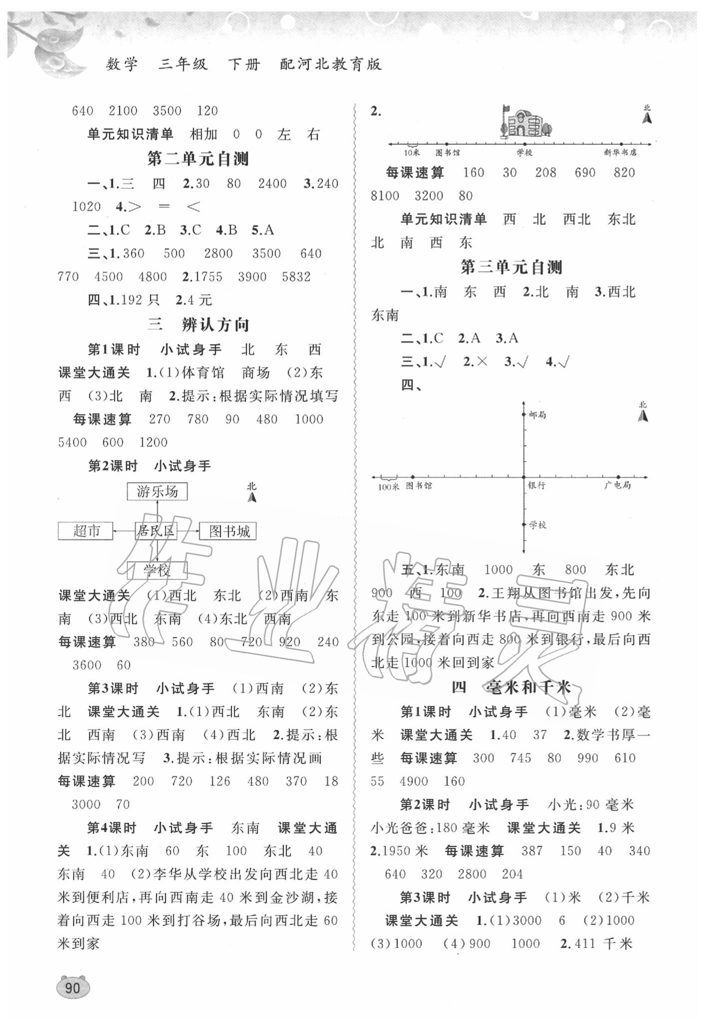 2020年新課程學(xué)習(xí)與測(cè)評(píng)同步學(xué)習(xí)三年級(jí)數(shù)學(xué)下冊(cè)河北教育版 第2頁(yè)