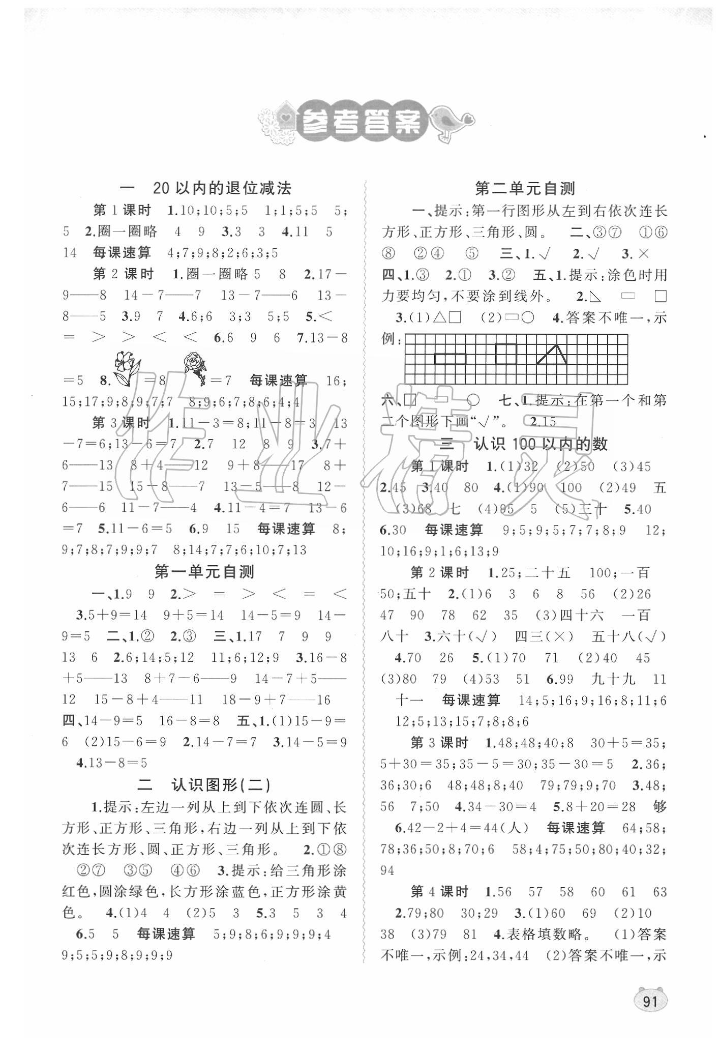 2020年新課程學習與測評同步學習一年級數(shù)學下冊蘇教版 第1頁