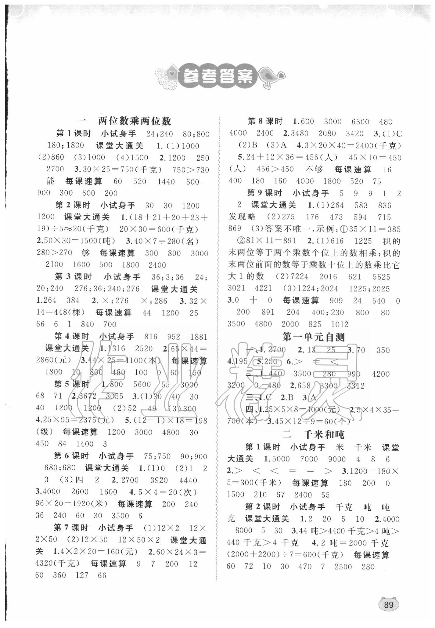 2020年新課程學(xué)習(xí)與測評同步學(xué)習(xí)三年級數(shù)學(xué)下冊蘇教版 第1頁