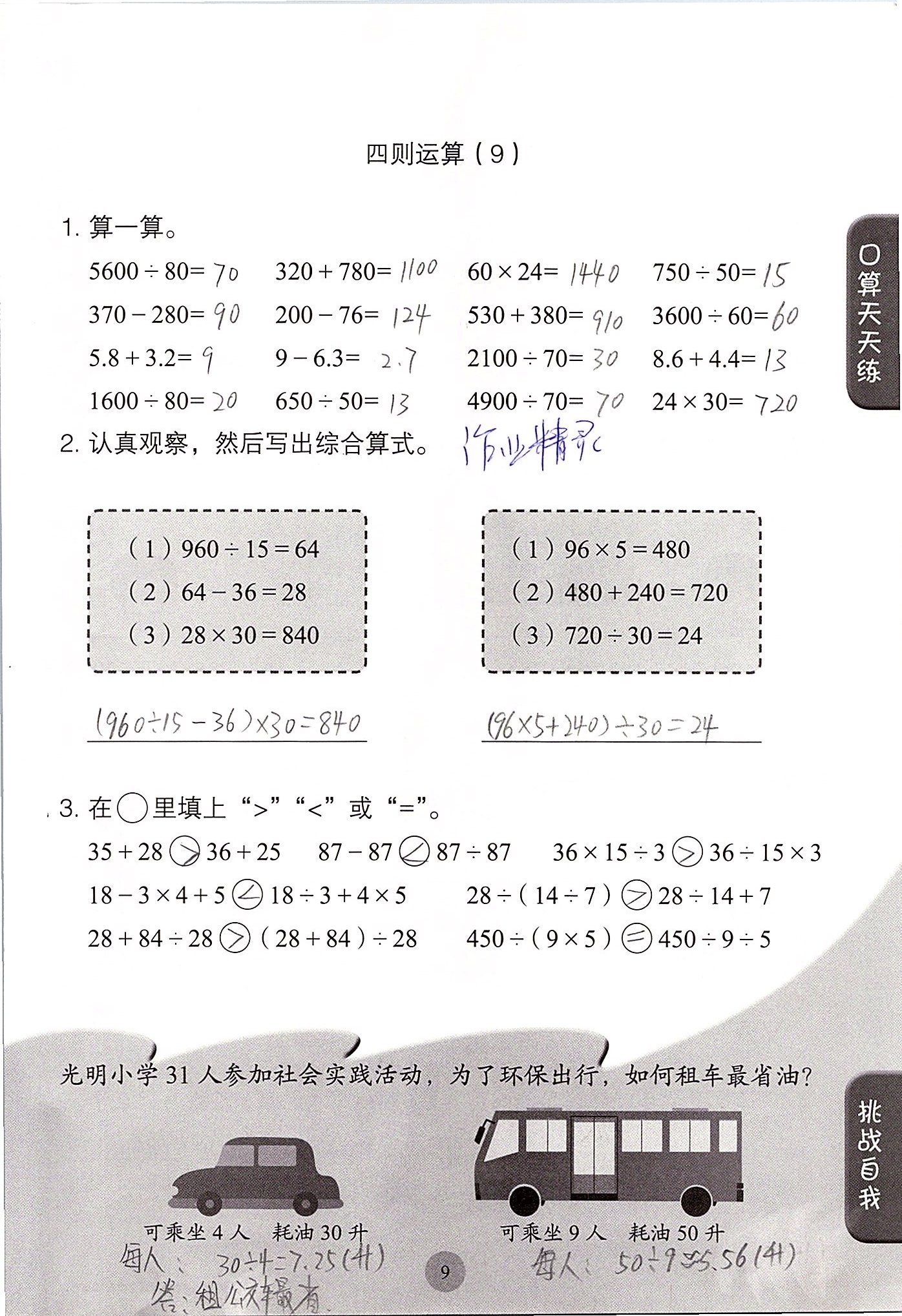 2020年同步口算練習(xí)冊四年級數(shù)學(xué)下冊人教版 第9頁