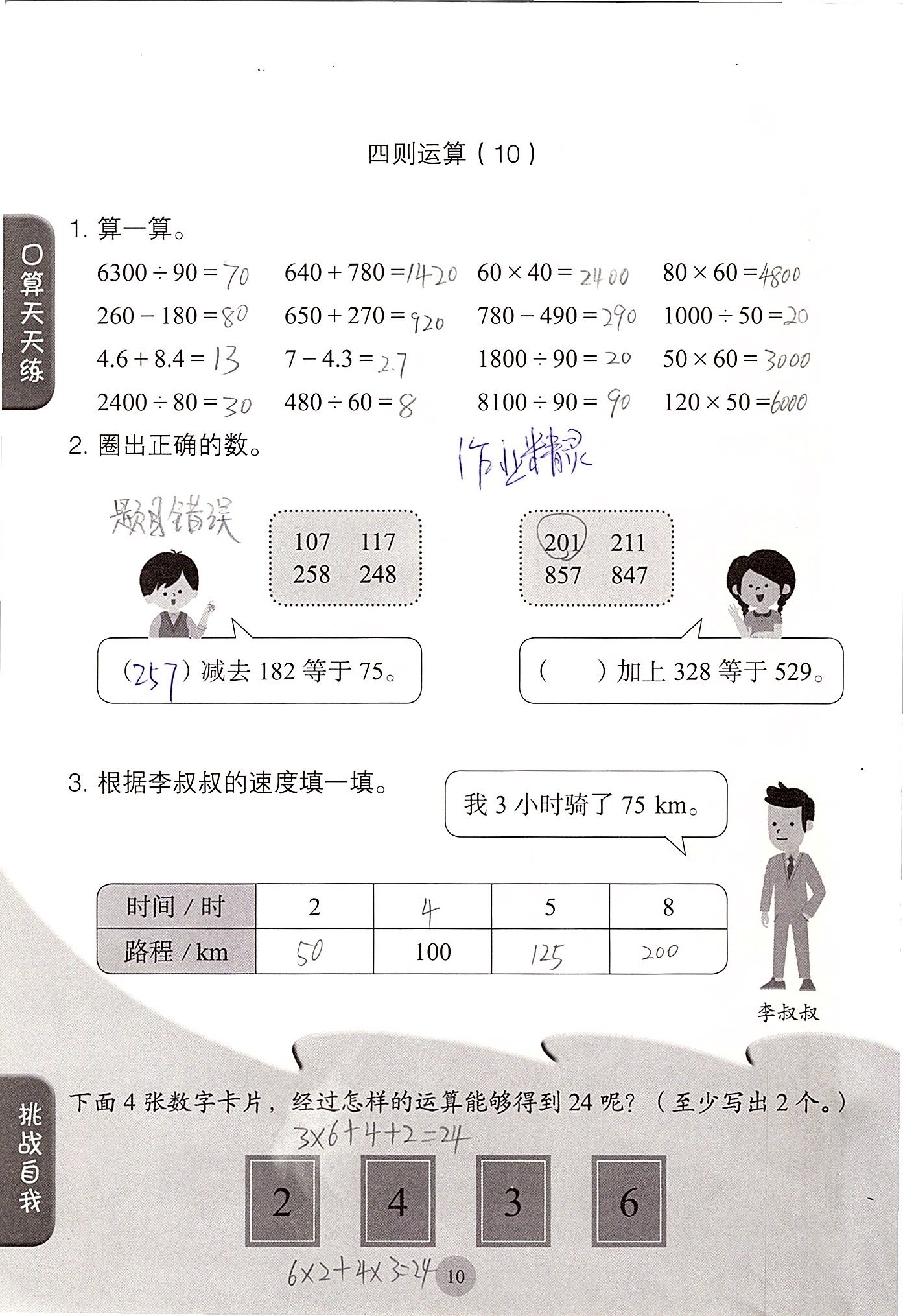 2020年同步口算練習(xí)冊四年級數(shù)學(xué)下冊人教版 第10頁