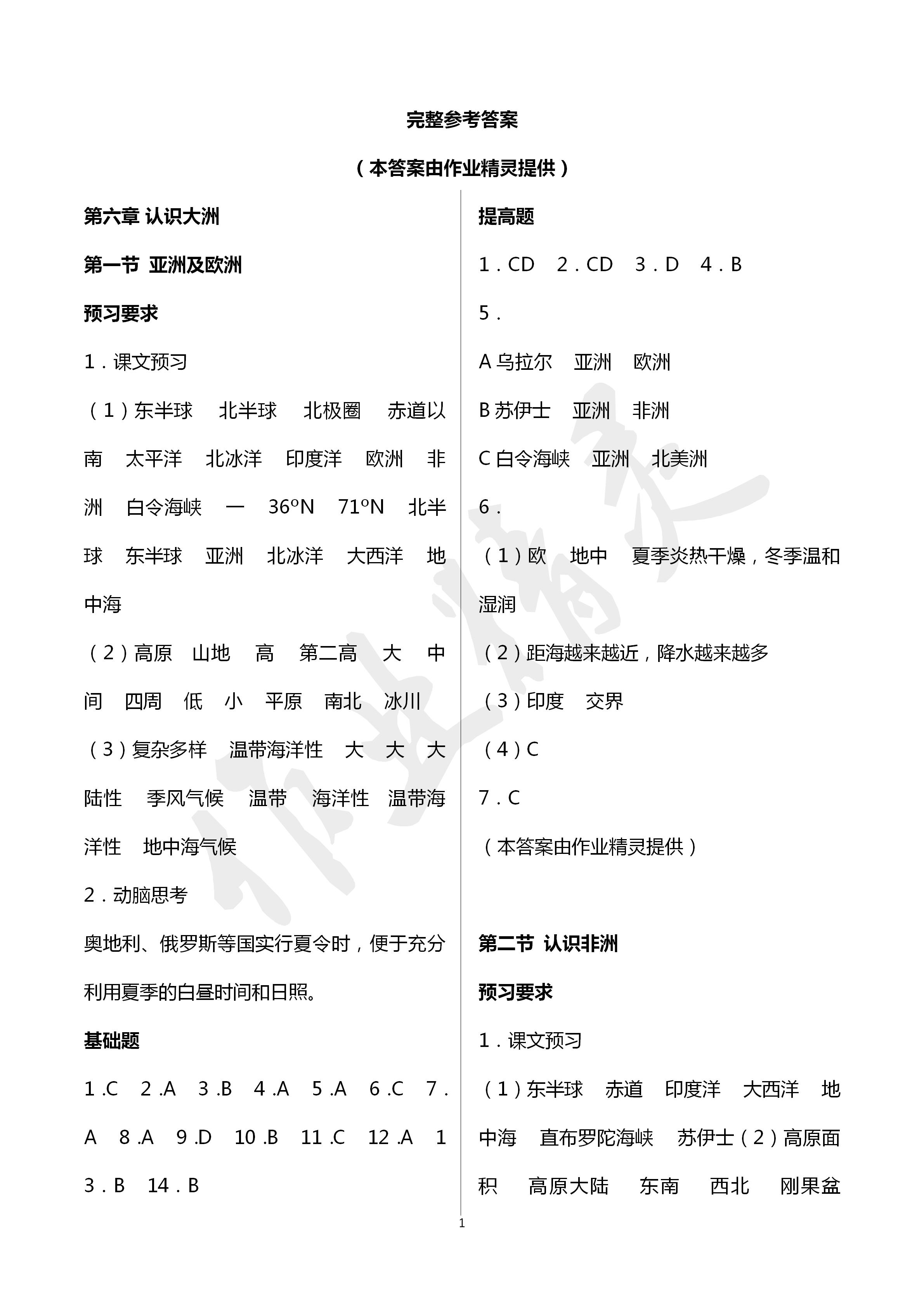 2020年知識(shí)與能力訓(xùn)練七年級(jí)地理下冊(cè)湘教版深圳專版 第1頁(yè)