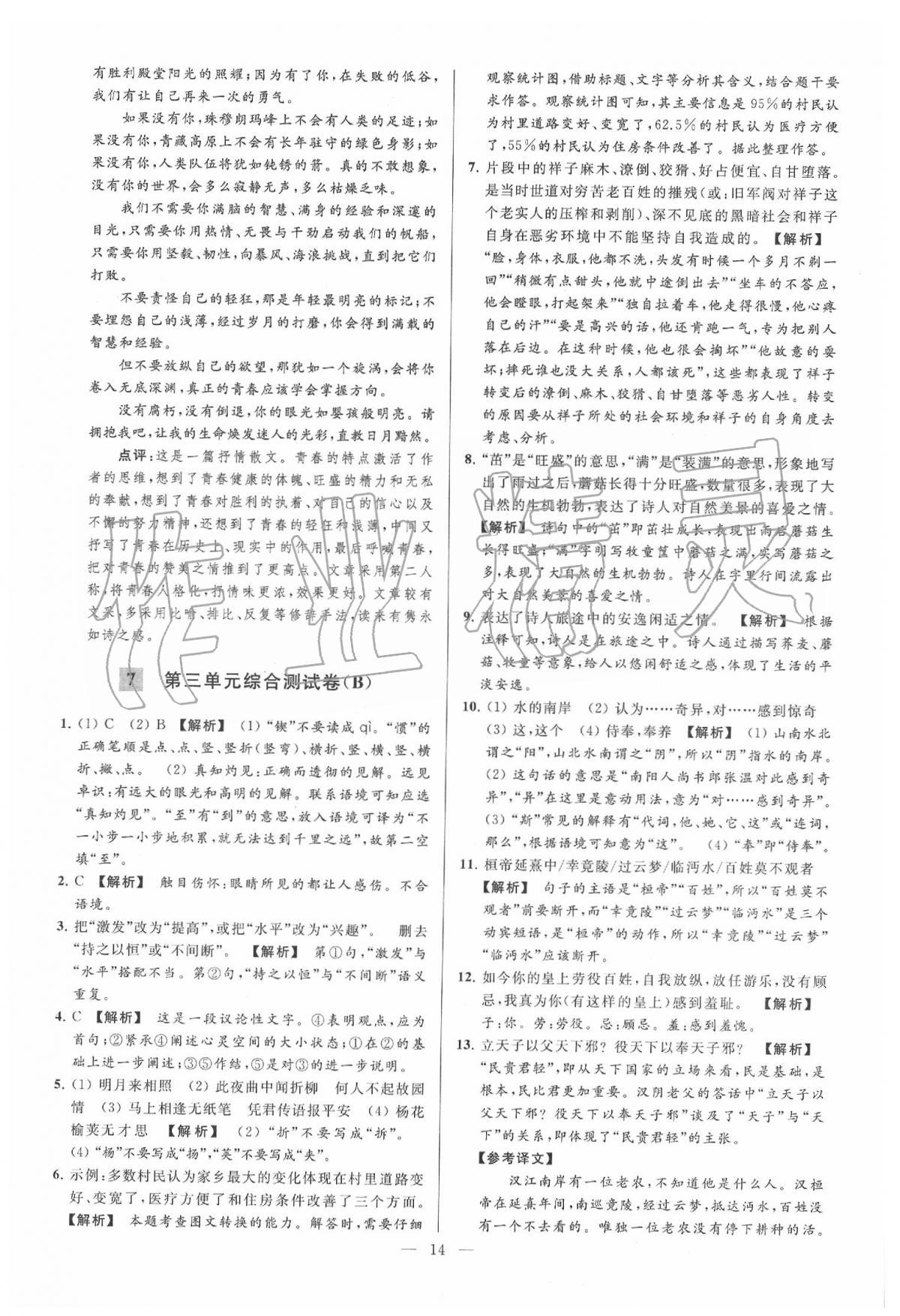 2020年亮點給力大試卷七年級語文下冊人教版 第13頁