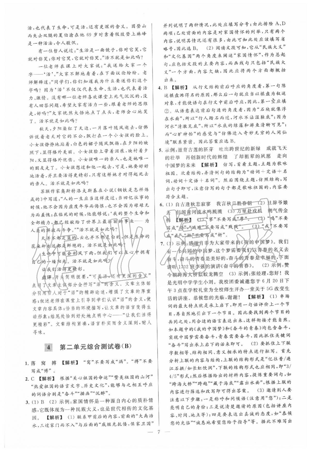 2020年亮點(diǎn)給力大試卷七年級(jí)語文下冊(cè)人教版 第6頁