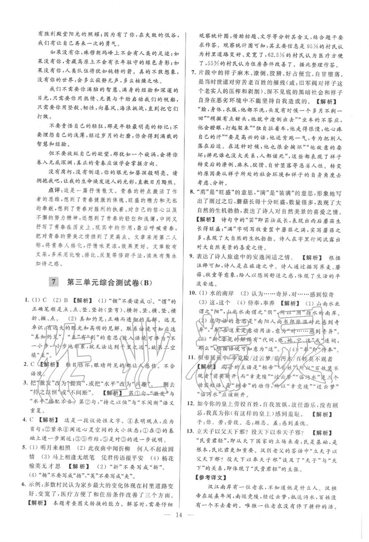 2020年亮點(diǎn)給力大試卷七年級語文下冊人教版 第28頁