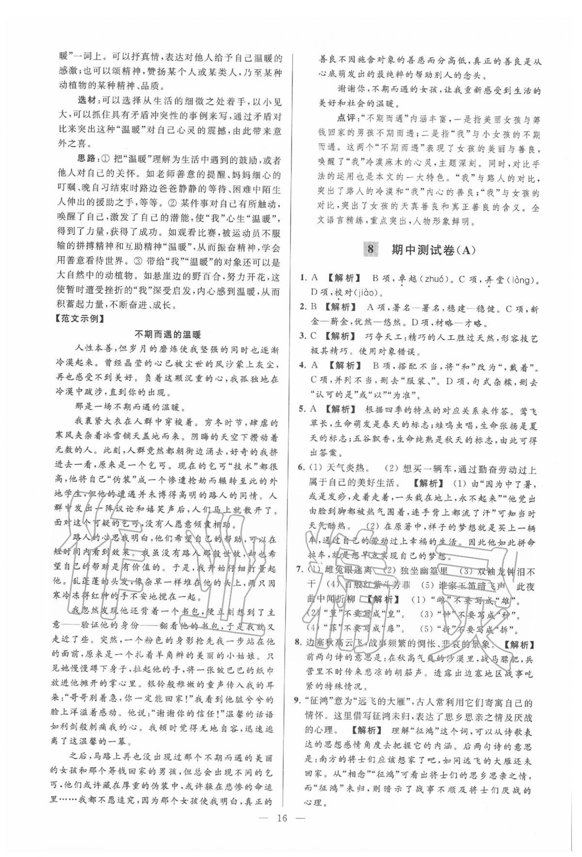 2020年亮點(diǎn)給力大試卷七年級(jí)語(yǔ)文下冊(cè)人教版 第30頁(yè)