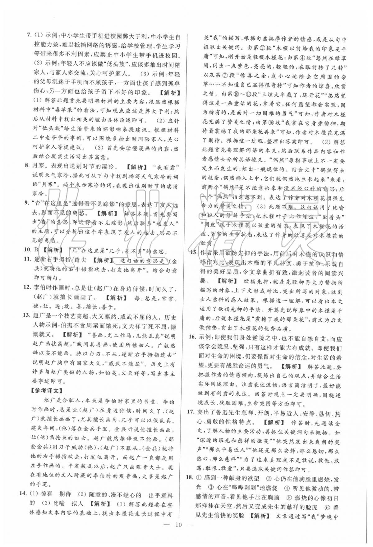 2020年亮點(diǎn)給力大試卷七年級(jí)語(yǔ)文下冊(cè)人教版 第9頁(yè)