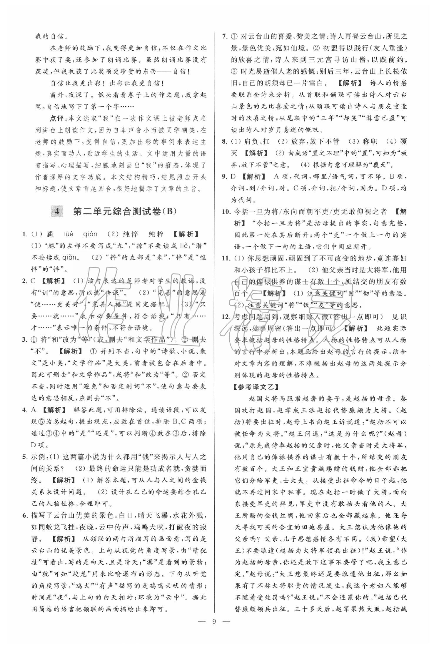 2020年亮點給力大試卷九年級語文下冊人教版 第9頁