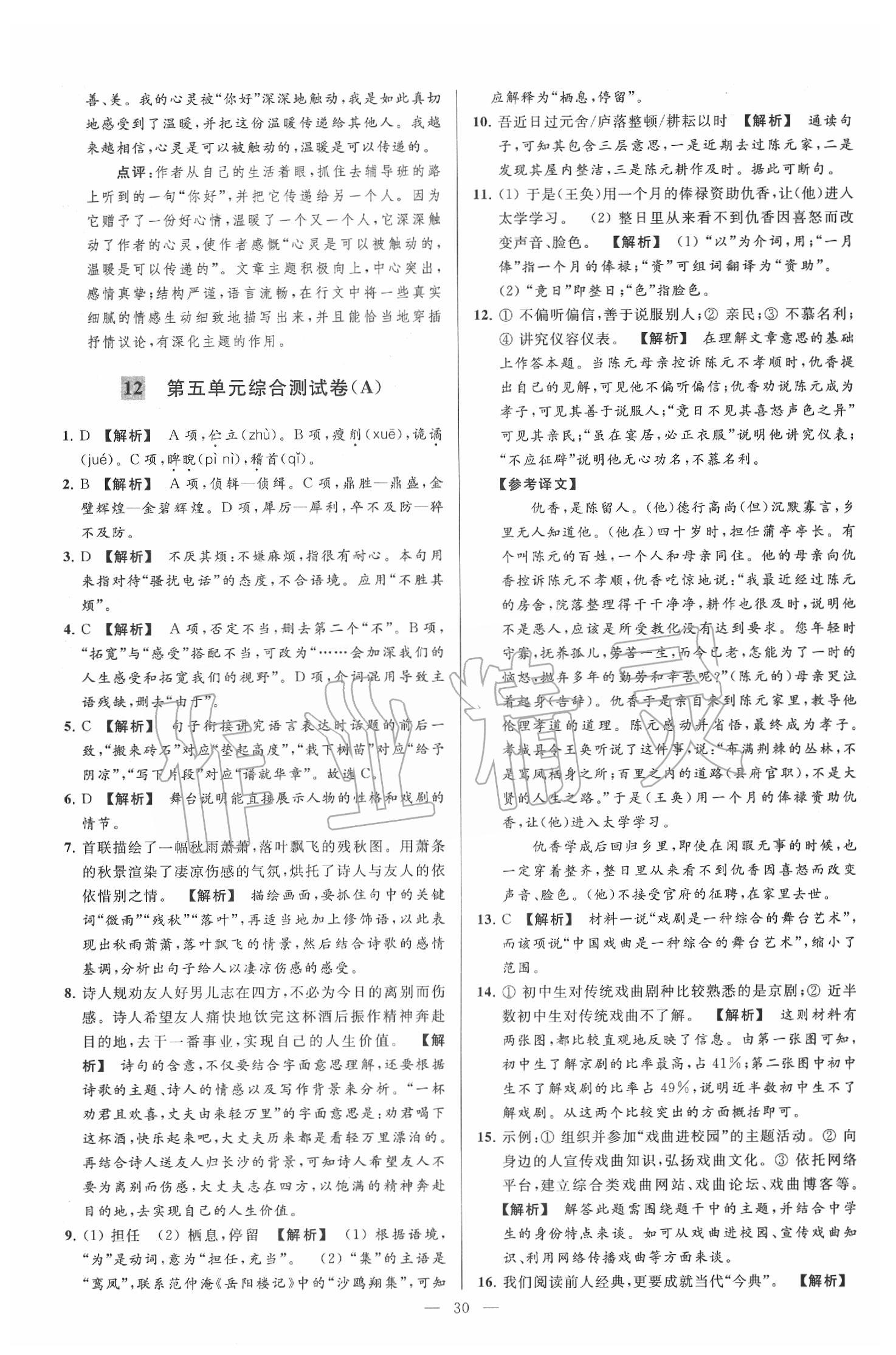 2020年亮點給力大試卷九年級語文下冊人教版 第30頁