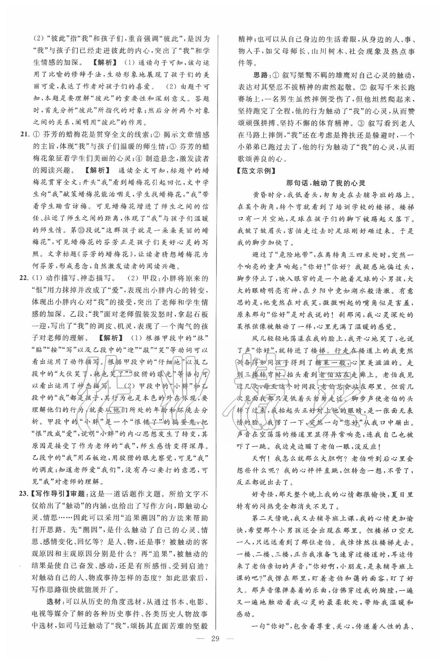 2020年亮點(diǎn)給力大試卷九年級(jí)語文下冊(cè)人教版 第29頁