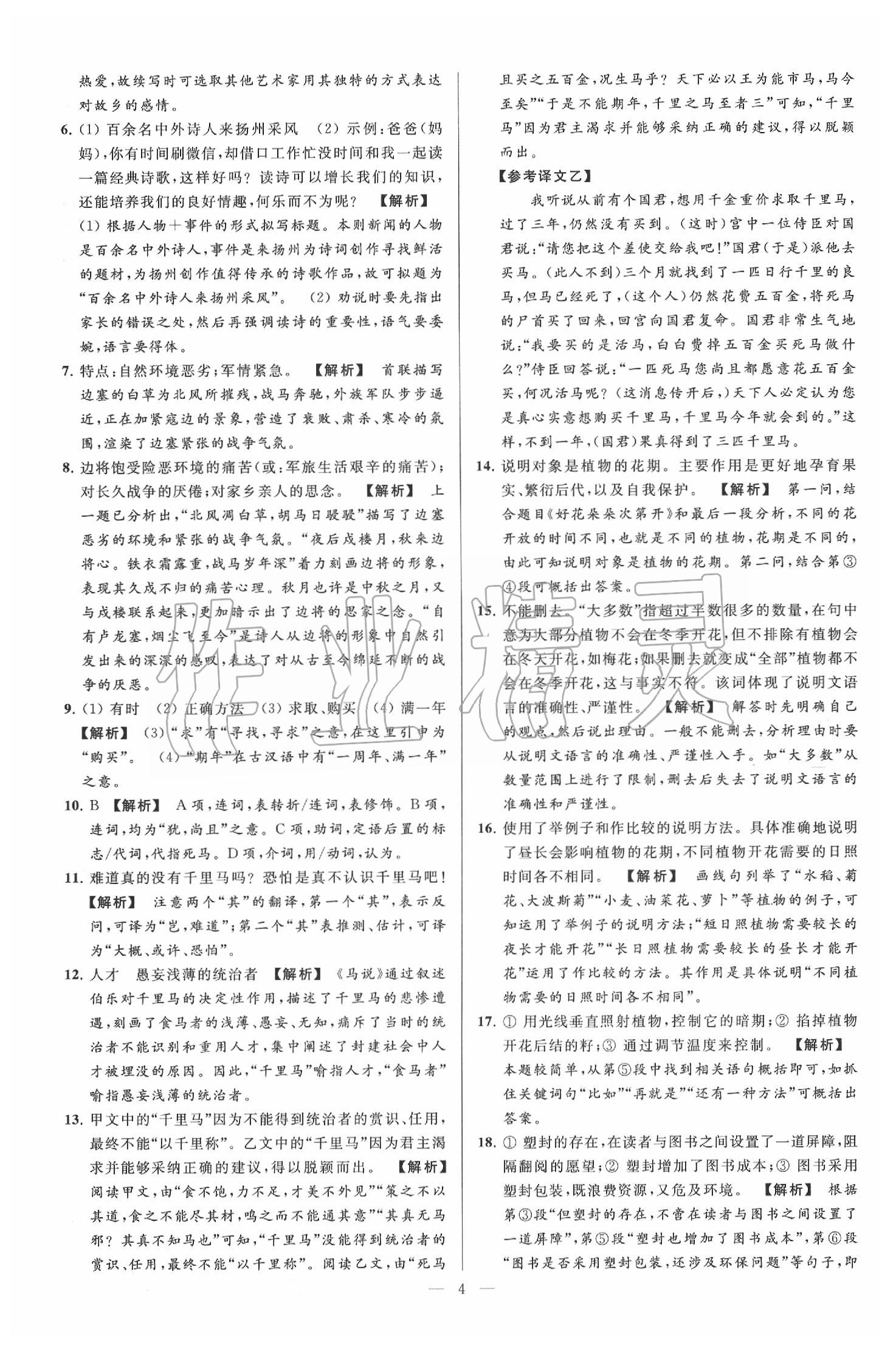 2020年亮點(diǎn)給力大試卷九年級(jí)語文下冊(cè)人教版 第4頁