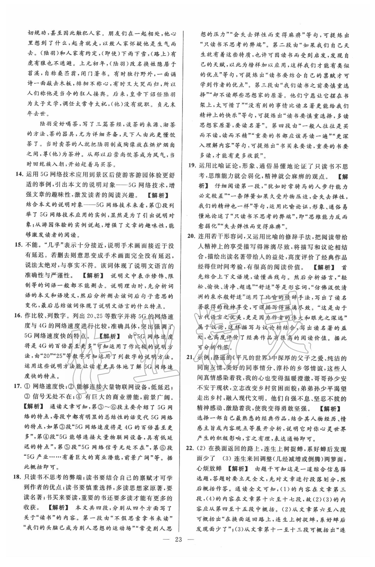 2020年亮點(diǎn)給力大試卷九年級(jí)語(yǔ)文下冊(cè)人教版 第23頁(yè)