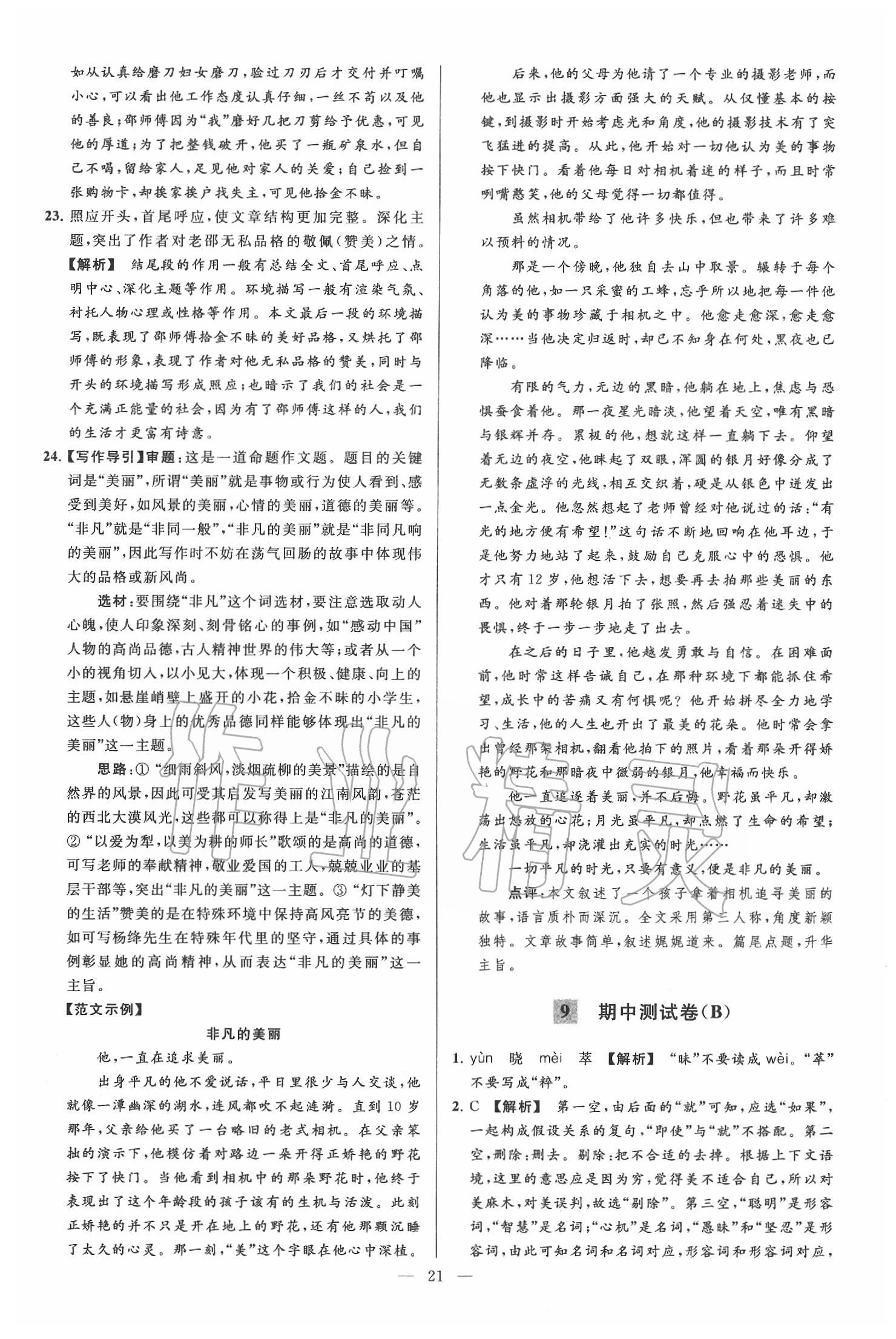 2020年亮點(diǎn)給力大試卷九年級(jí)語文下冊(cè)人教版 第21頁