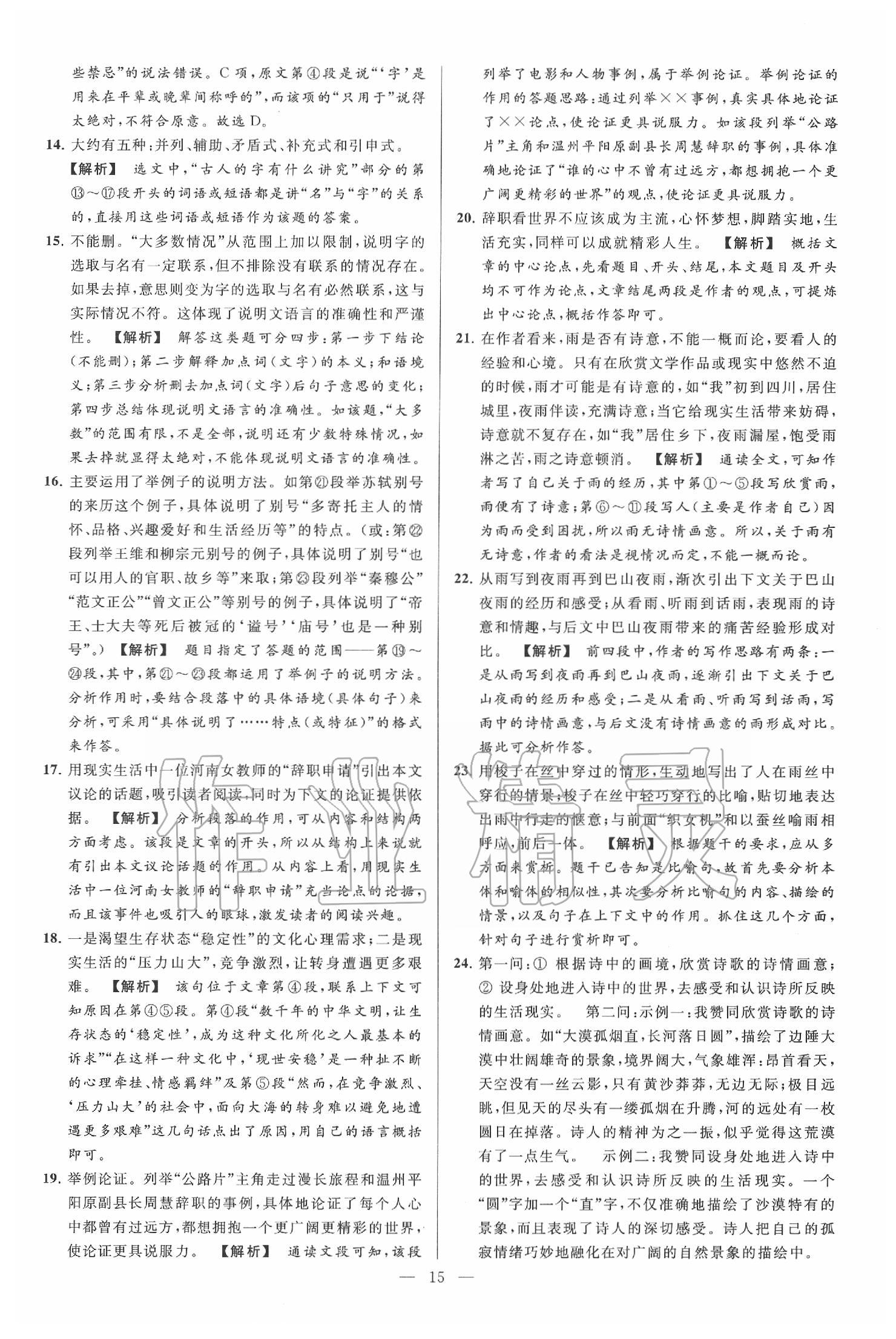 2020年亮點(diǎn)給力大試卷九年級(jí)語文下冊(cè)人教版 第15頁