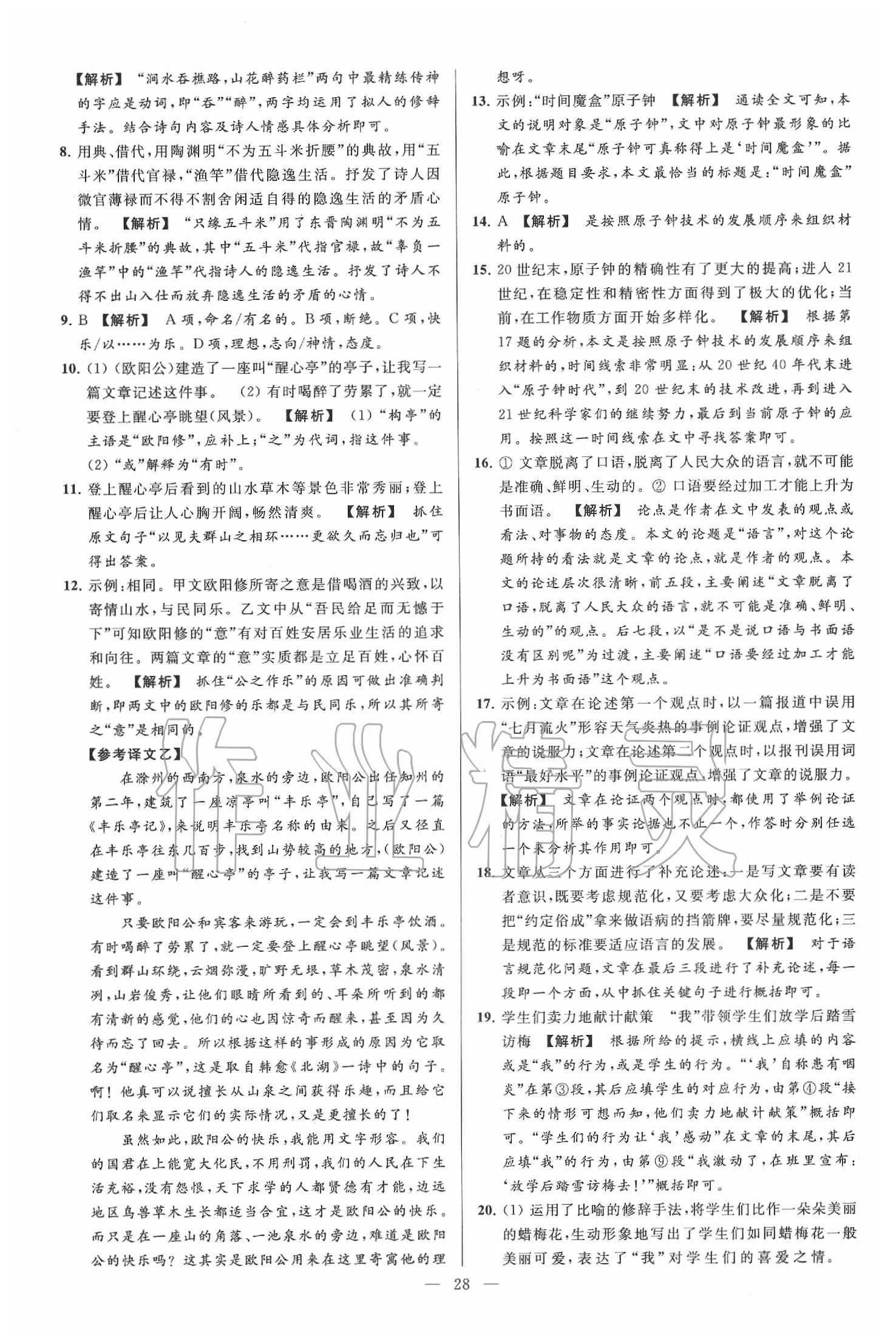 2020年亮點(diǎn)給力大試卷九年級(jí)語(yǔ)文下冊(cè)人教版 第28頁(yè)