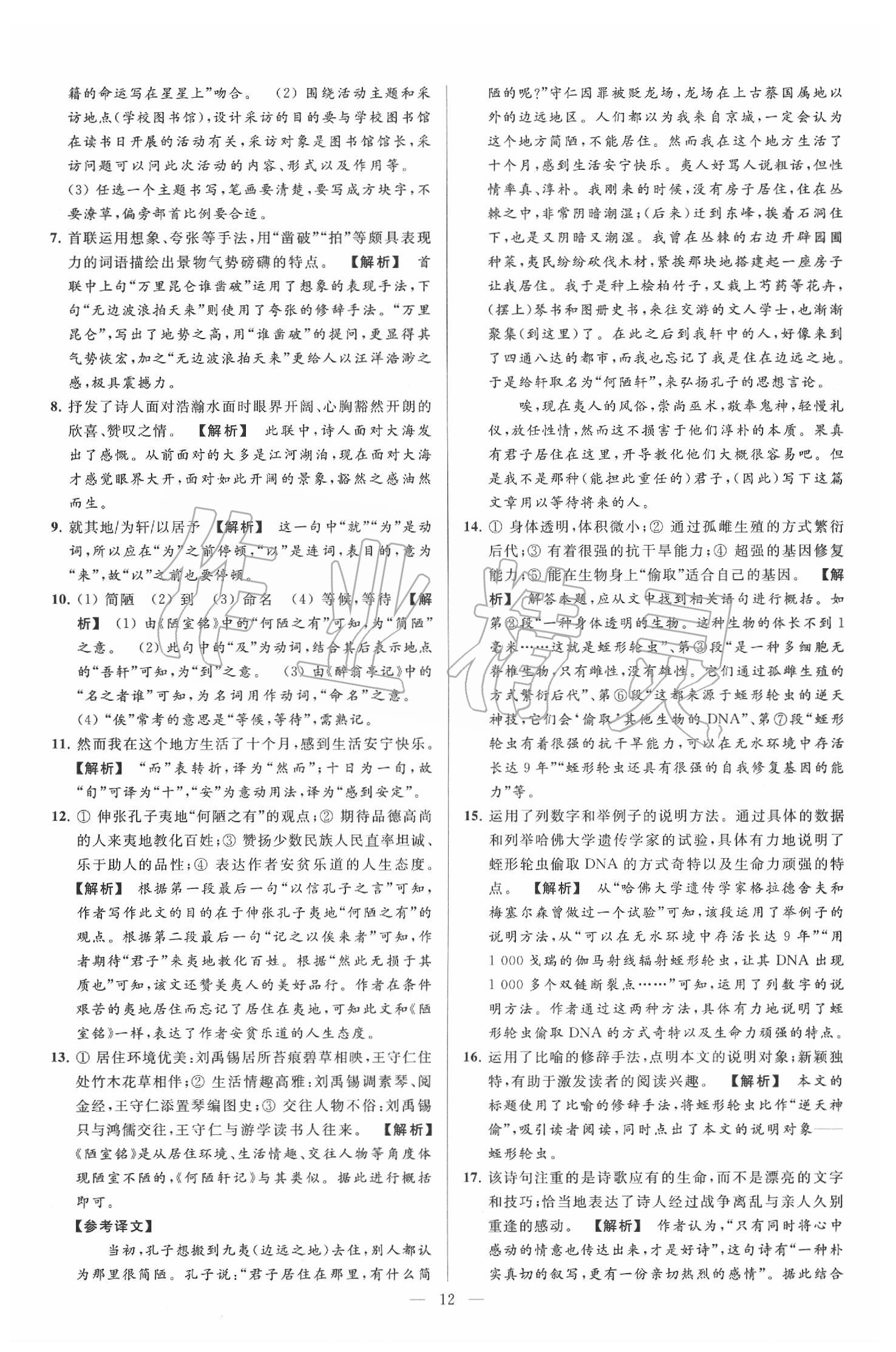 2020年亮點(diǎn)給力大試卷九年級(jí)語(yǔ)文下冊(cè)人教版 第12頁(yè)